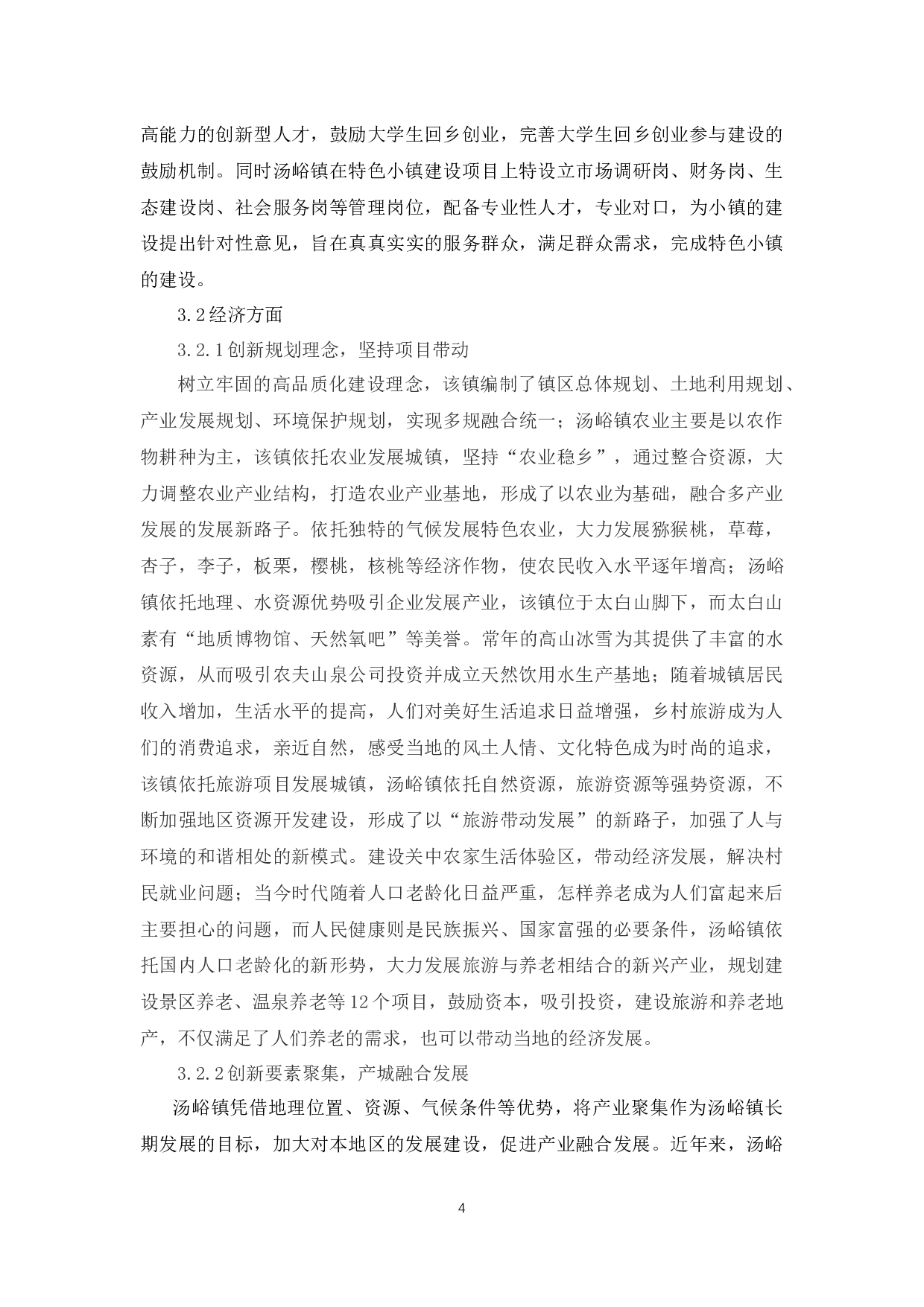 乡村振兴背景下的特色小镇建设路径研究--以汤峪镇为例-7360字.docx 第7页