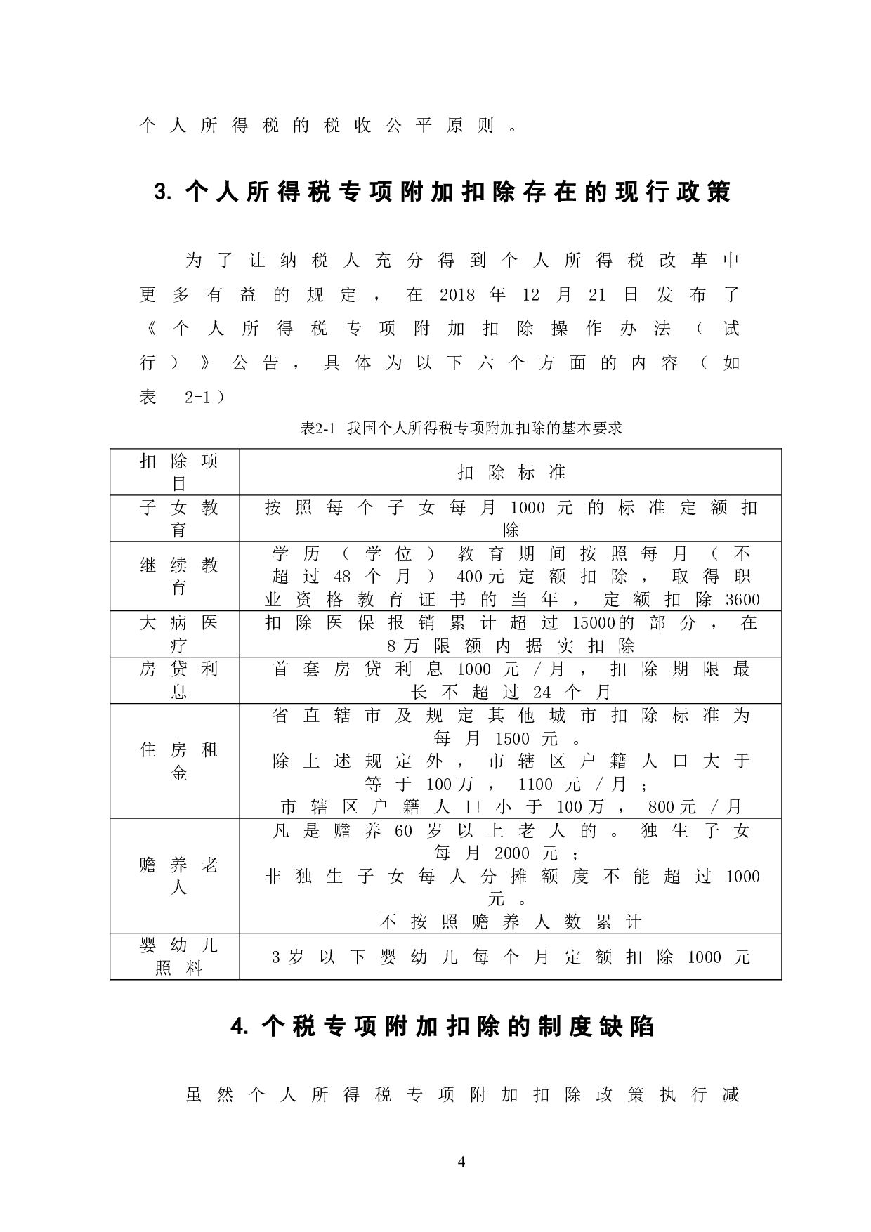 个人所得税专项附加扣除的制度缺陷与解决措施-6992字.doc 第9页