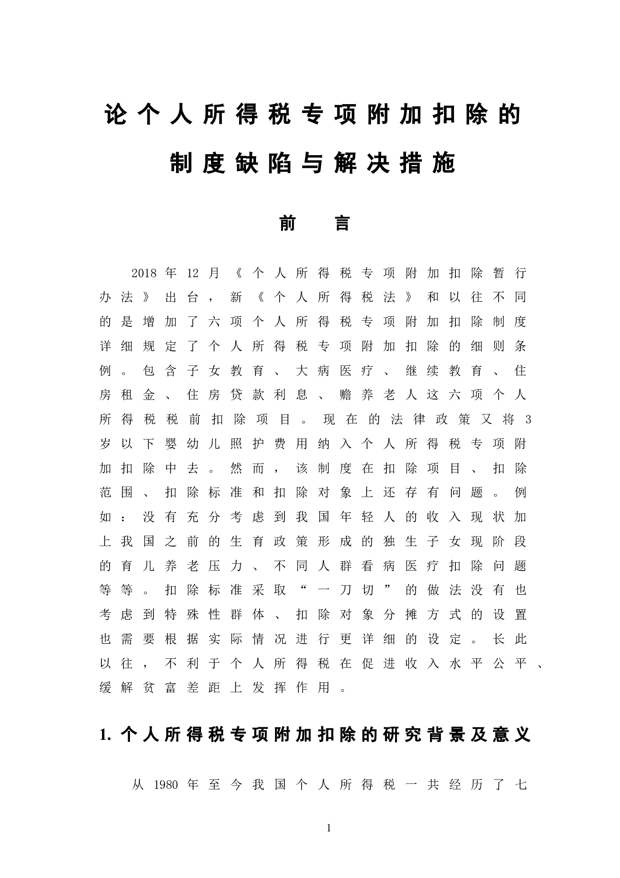 个人所得税专项附加扣除的制度缺陷与解决措施-6992字.doc 第6页