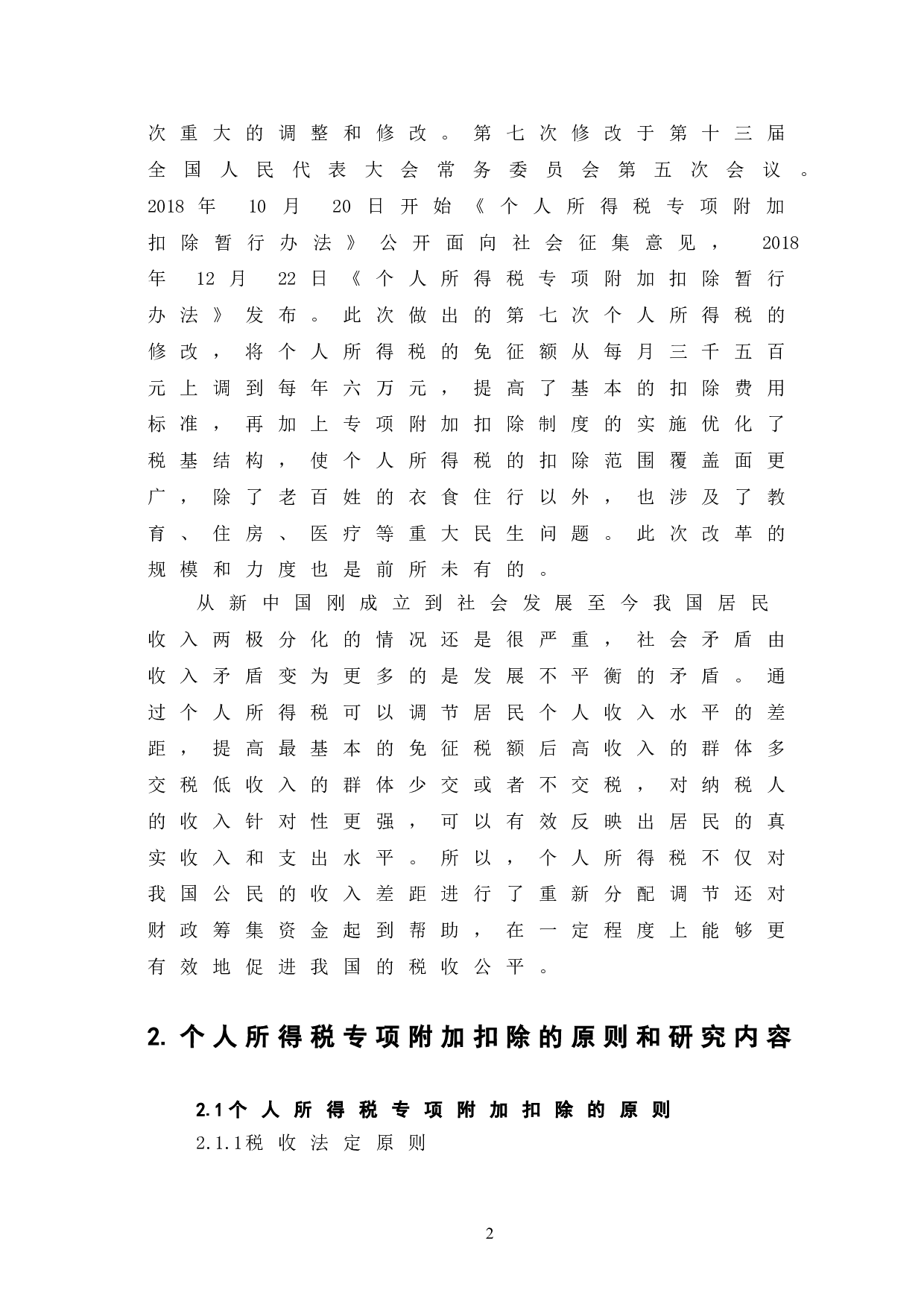 个人所得税专项附加扣除的制度缺陷与解决措施-6992字.doc 第7页