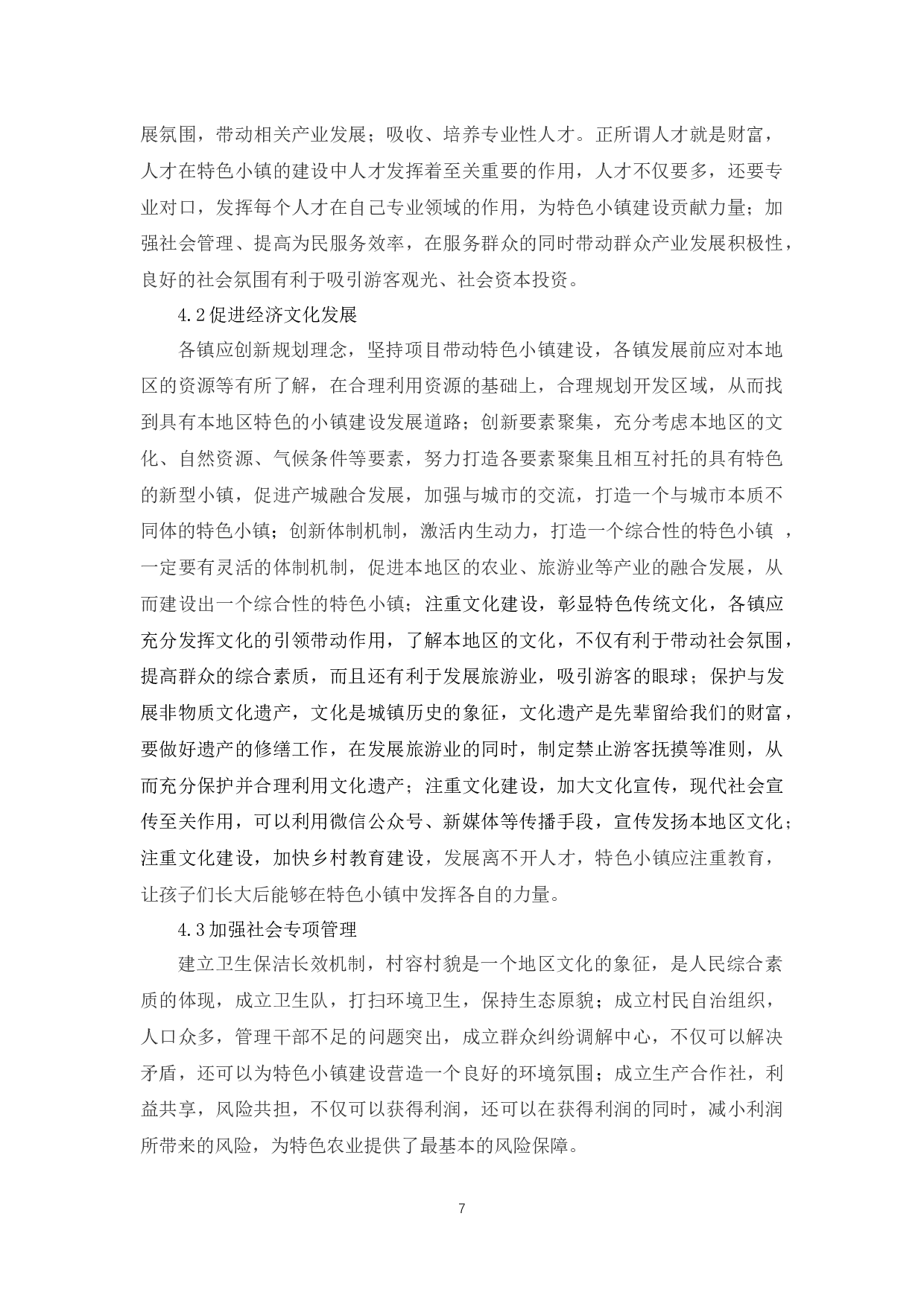 乡村振兴背景下的特色小镇建设路径研究--以汤峪镇为例-7360字.docx 第10页