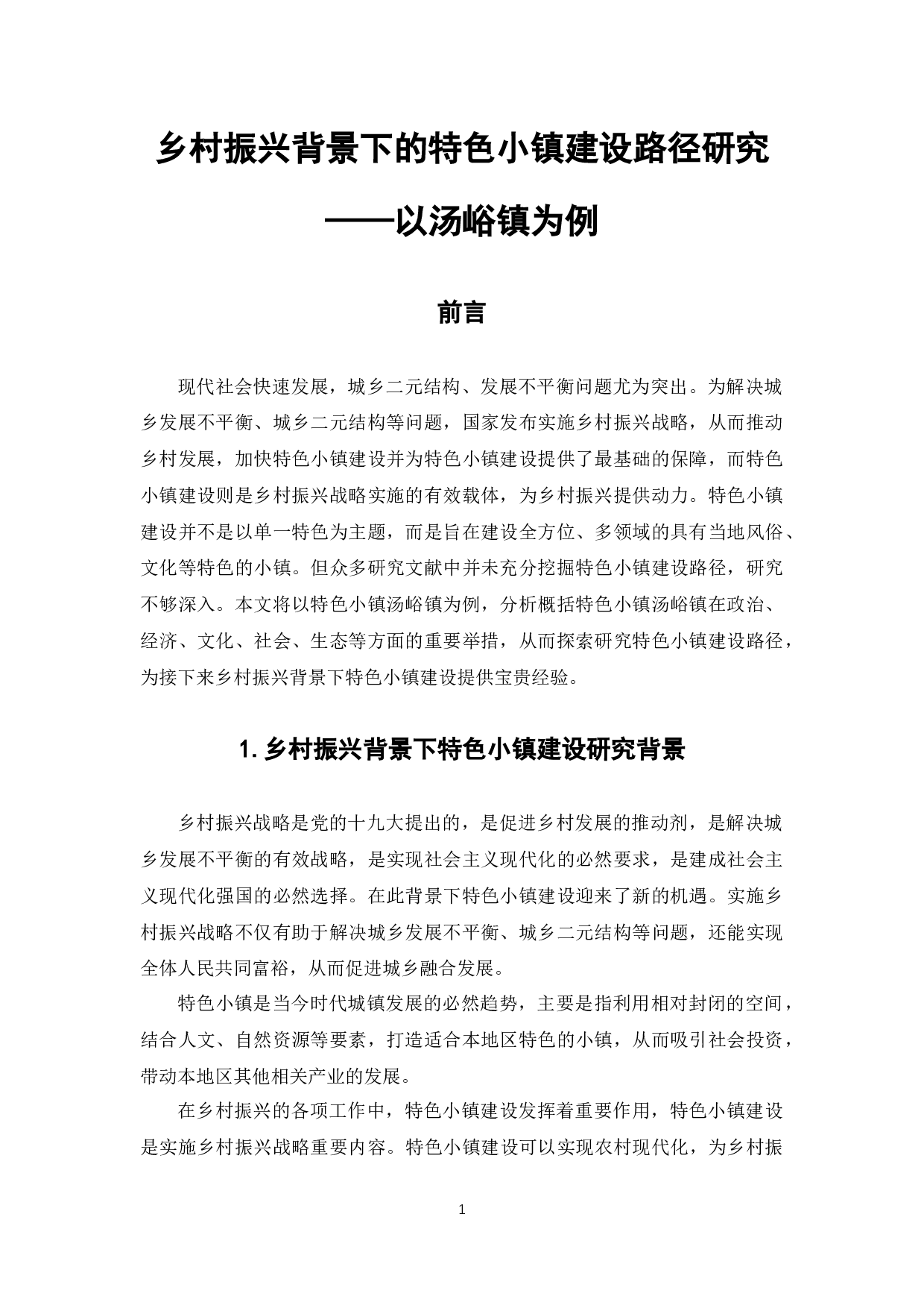 乡村振兴背景下的特色小镇建设路径研究--以汤峪镇为例-7360字.docx 第4页