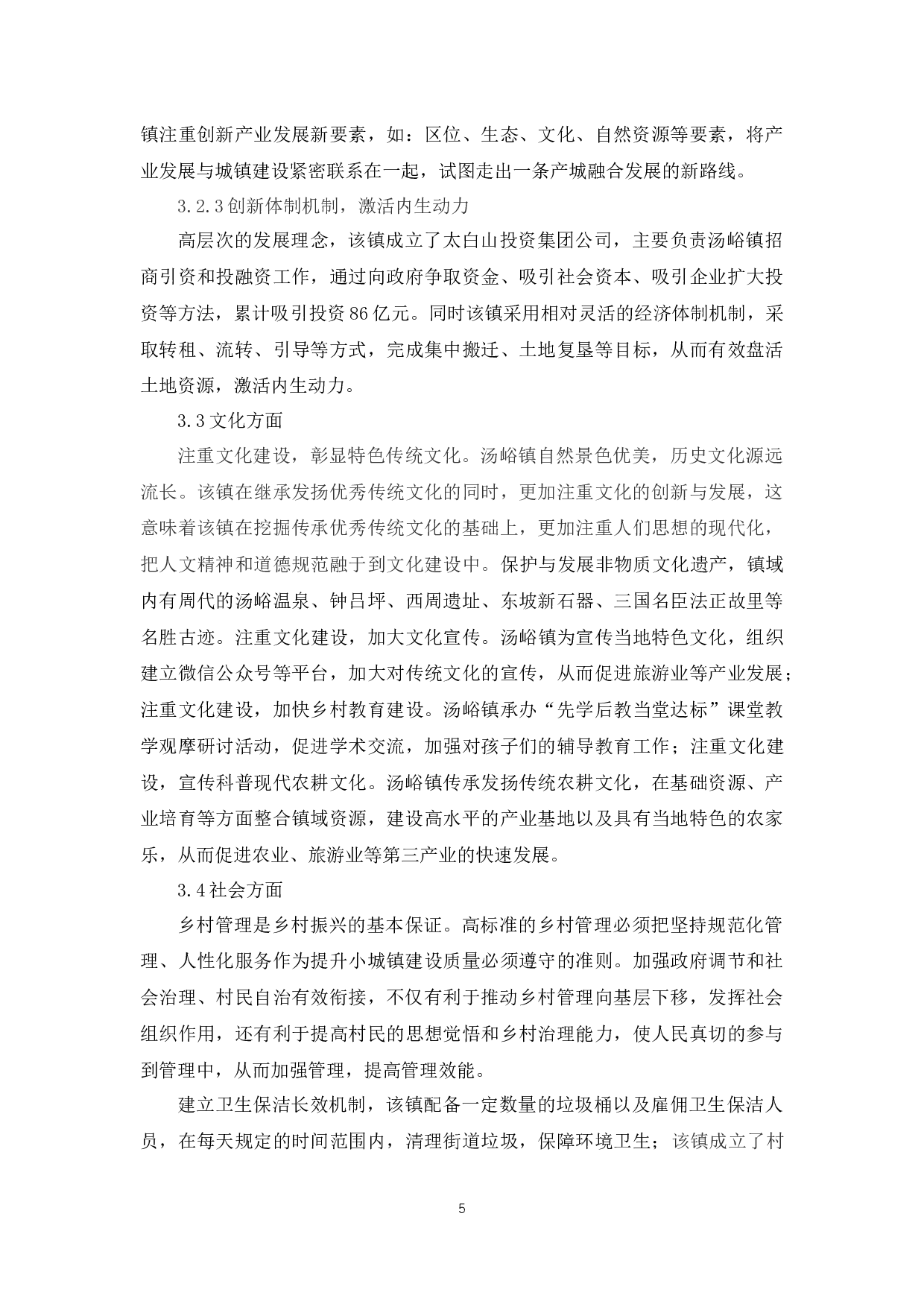 乡村振兴背景下的特色小镇建设路径研究--以汤峪镇为例-7360字.docx 第8页