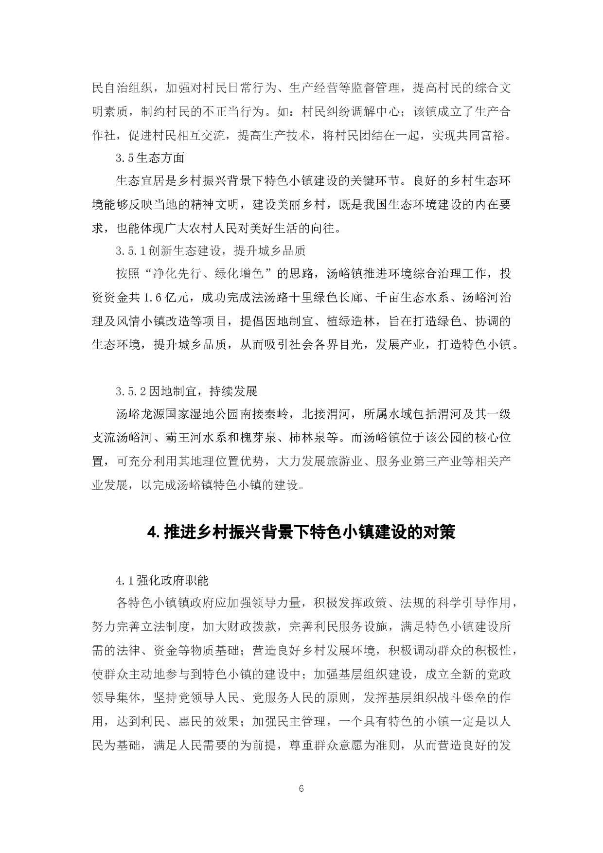 乡村振兴背景下的特色小镇建设路径研究--以汤峪镇为例-7360字.docx 第9页