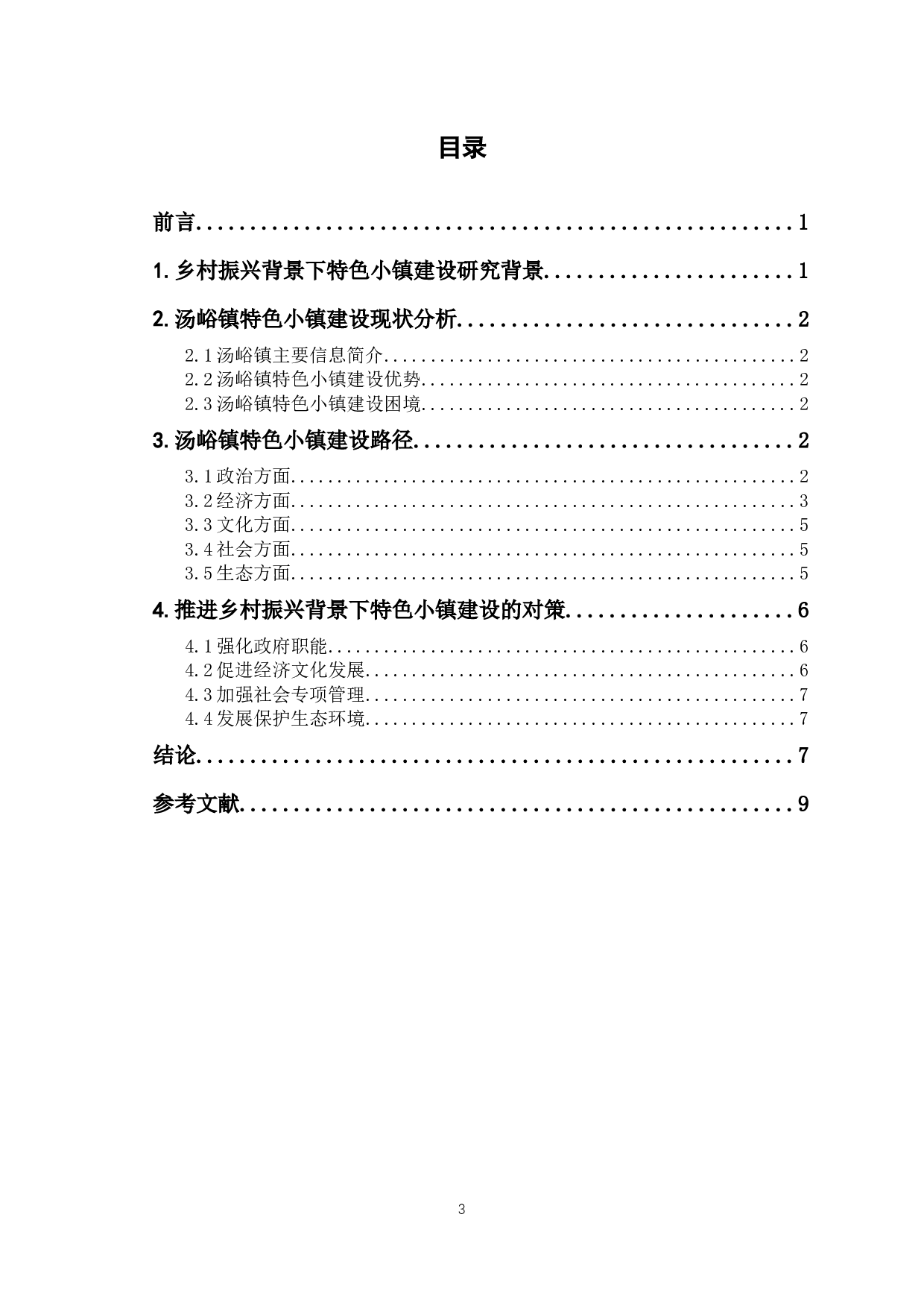 乡村振兴背景下的特色小镇建设路径研究--以汤峪镇为例-7360字.docx 第1页