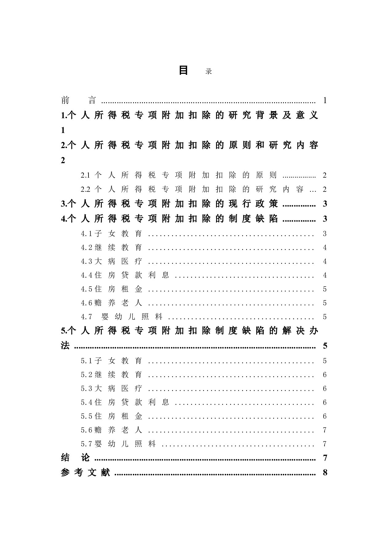 个人所得税专项附加扣除的制度缺陷与解决措施-6992字.doc 第1页