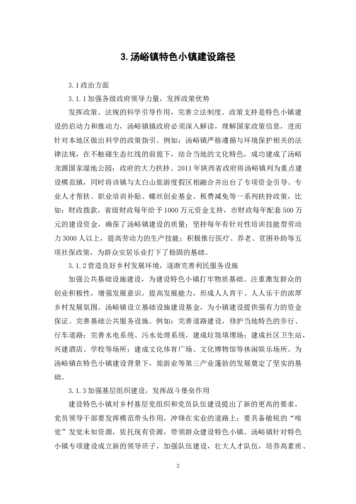 乡村振兴背景下的特色小镇建设路径研究--以汤峪镇为例-7360字.docx 第6页