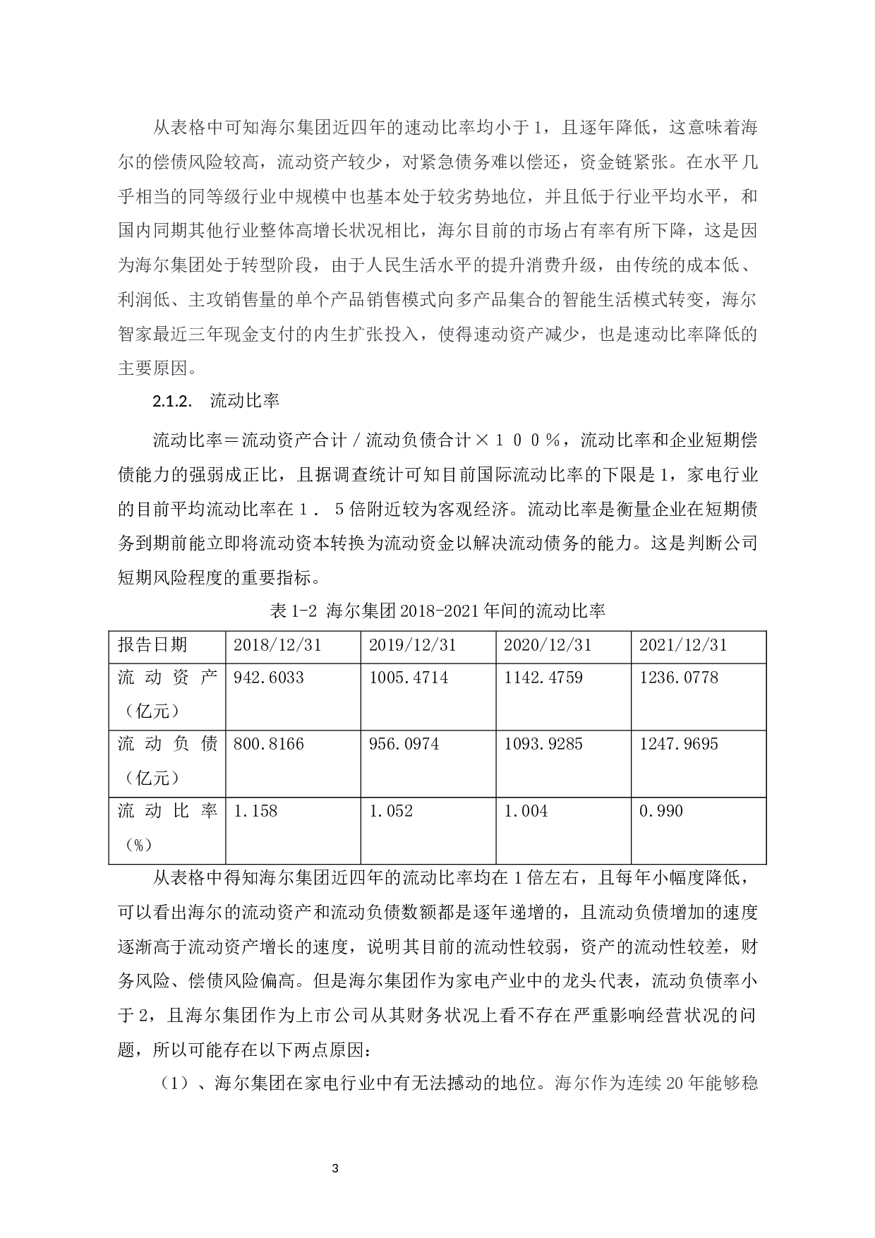 海尔集团偿债能力分析-6301字.docx 第6页