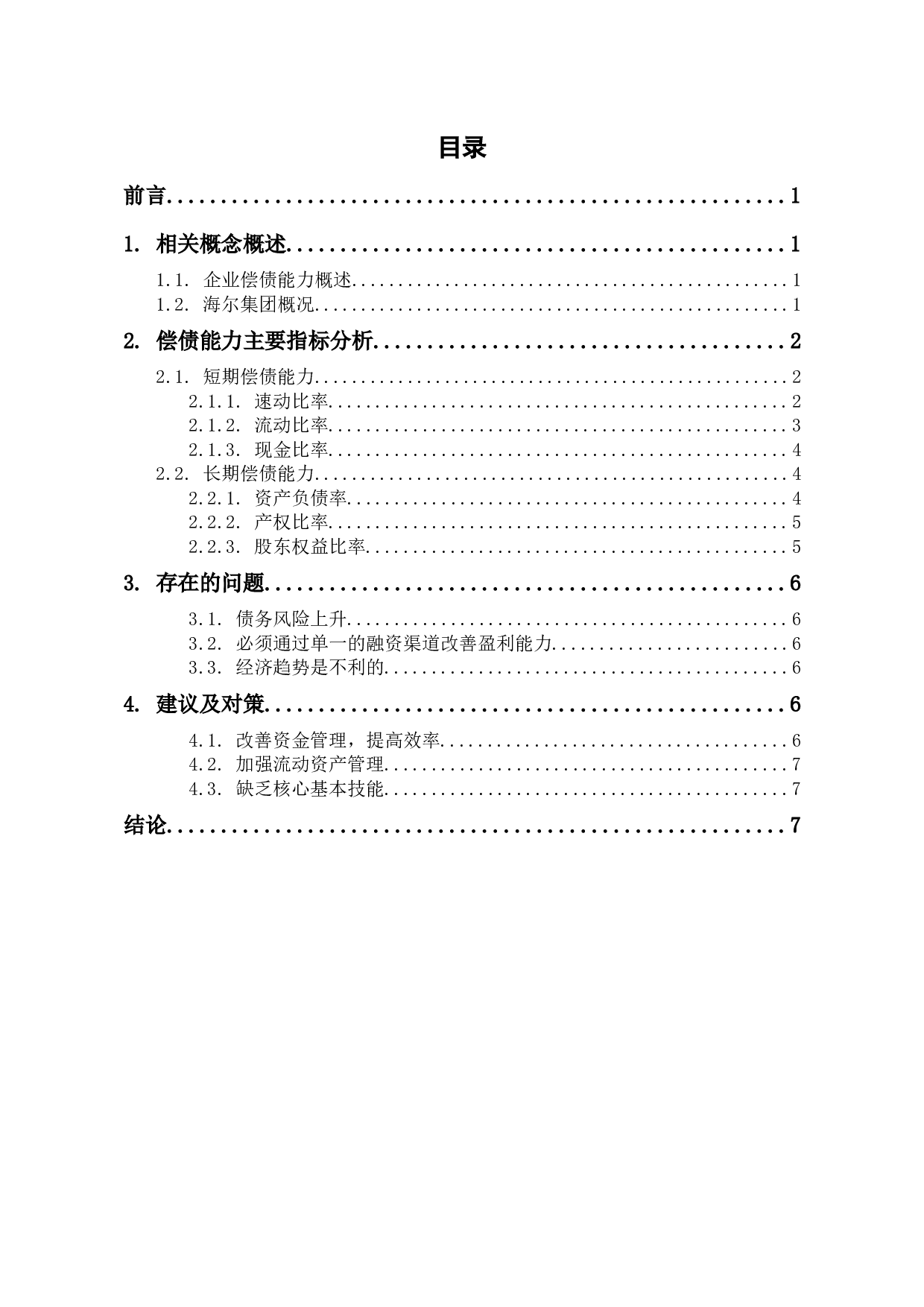 海尔集团偿债能力分析-6301字.docx 第1页