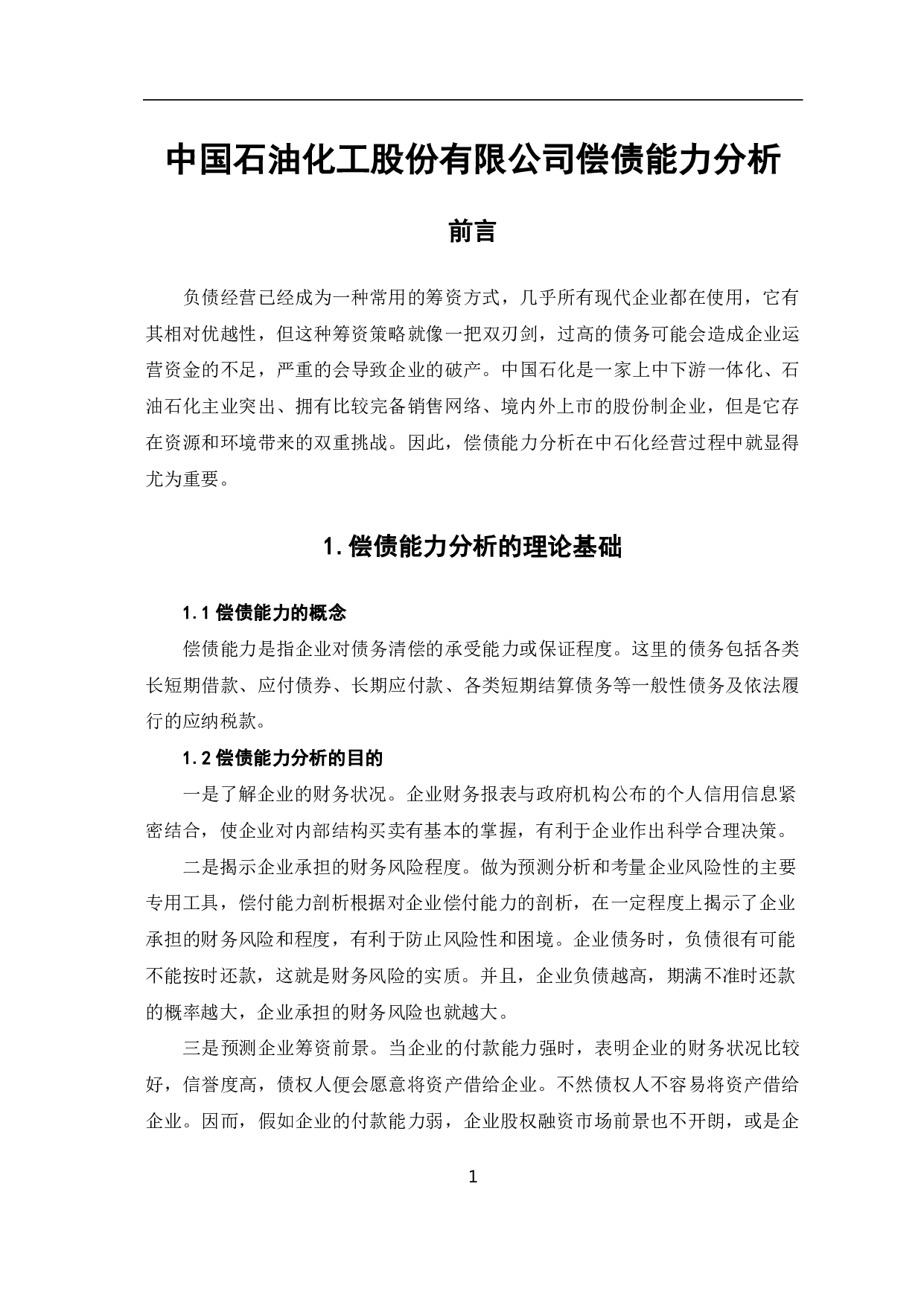 中国石油化工股份有限公司偿债能力分析-6571字.pdf 第4页