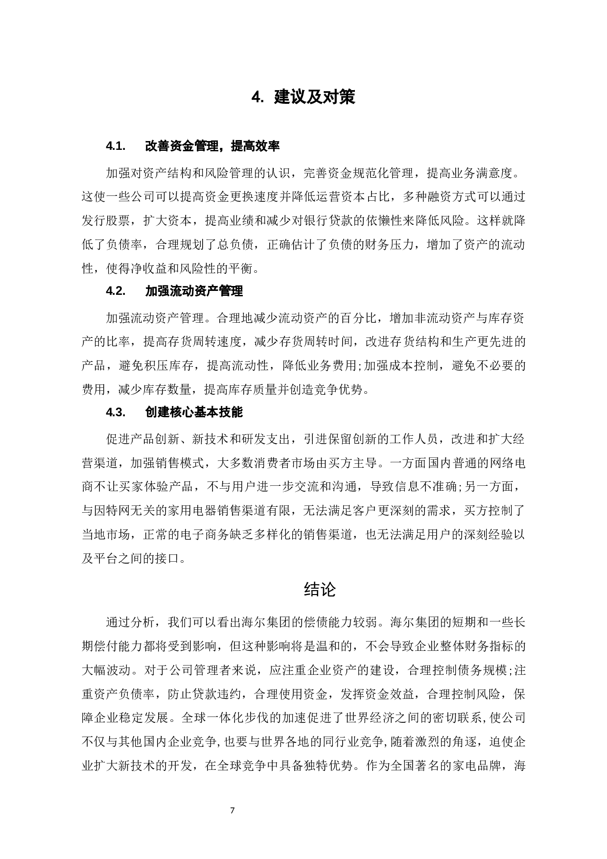 海尔集团偿债能力分析-6301字.docx 第10页