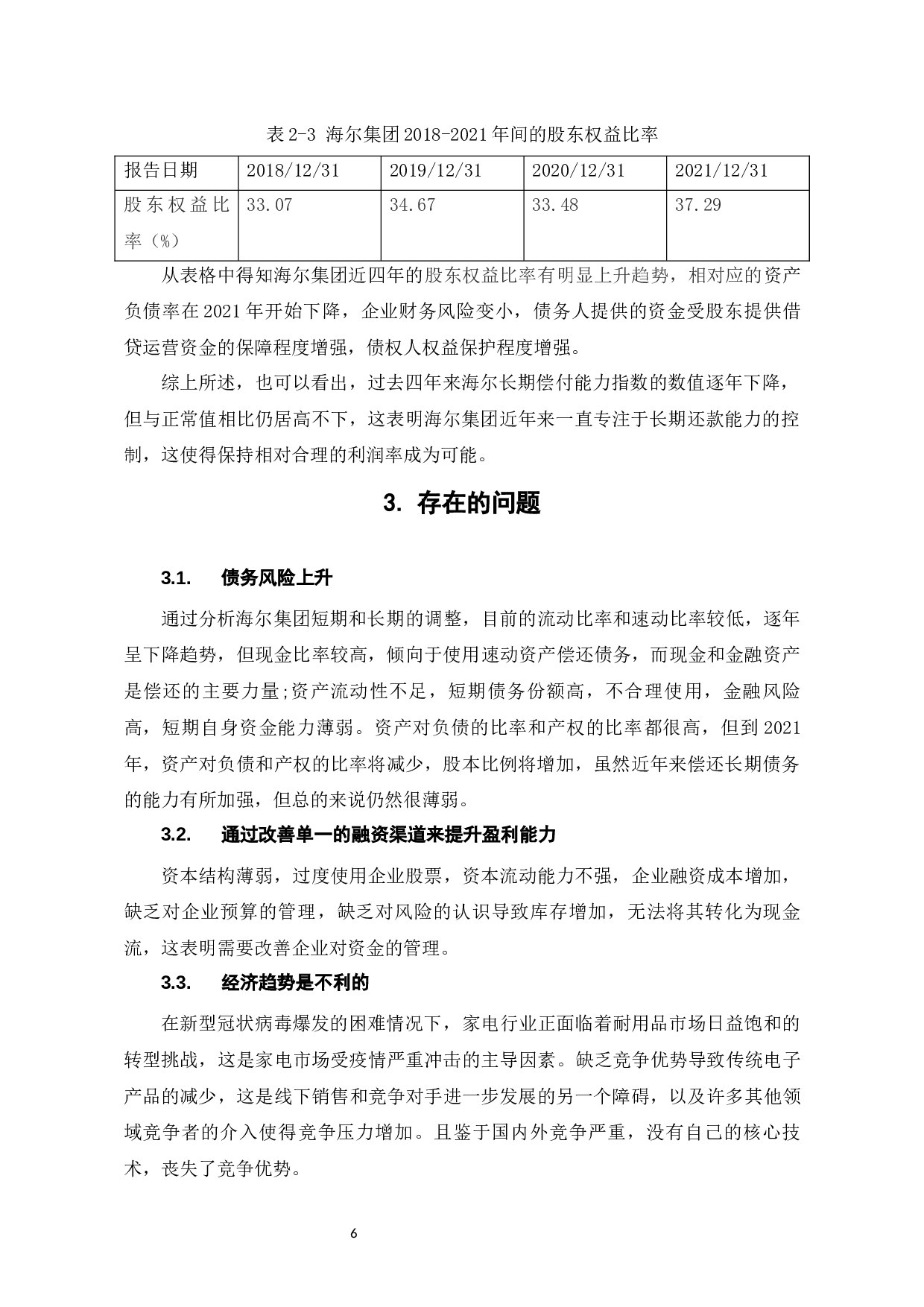 海尔集团偿债能力分析-6301字.docx 第9页