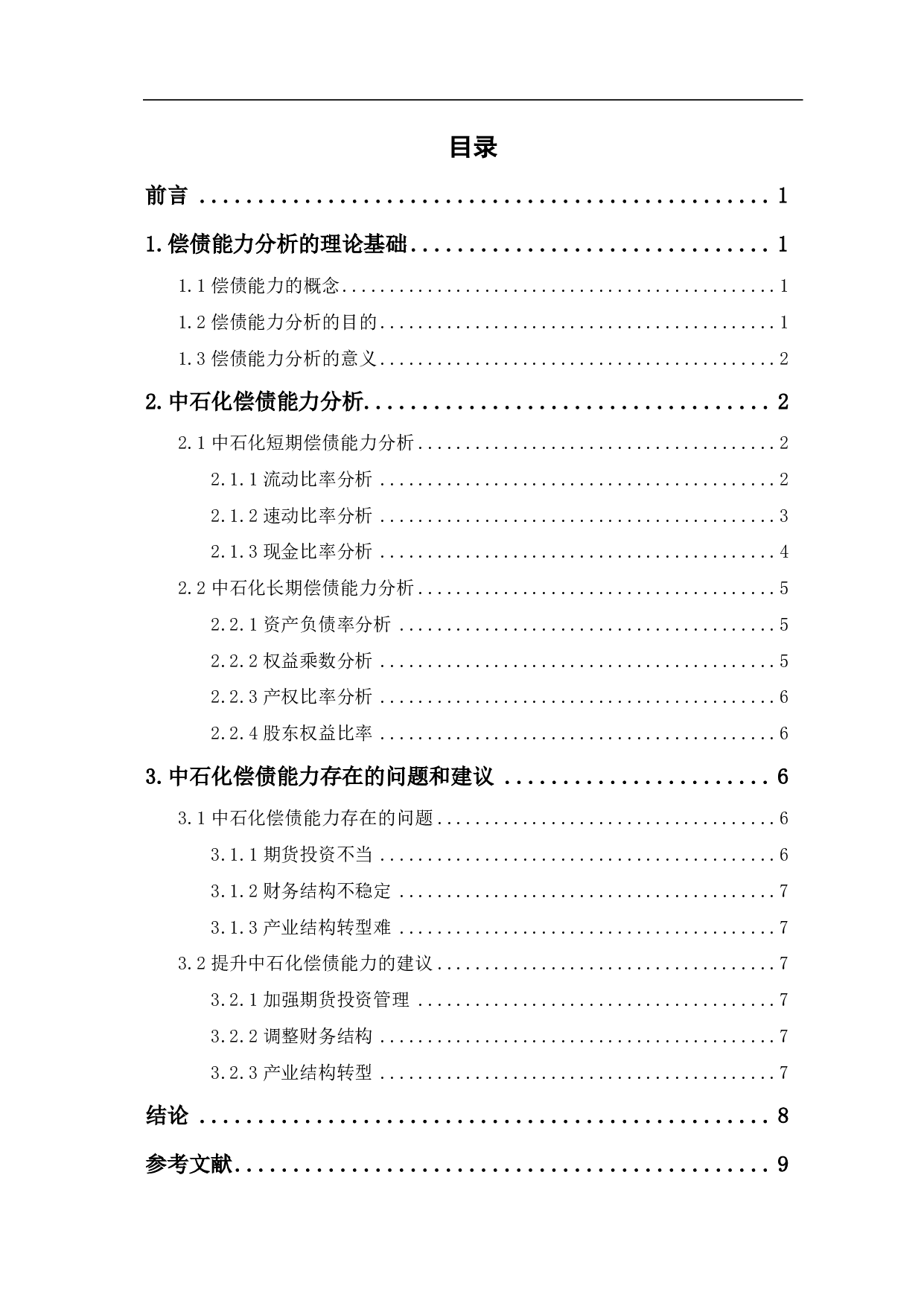 中国石油化工股份有限公司偿债能力分析-6571字.pdf 第1页