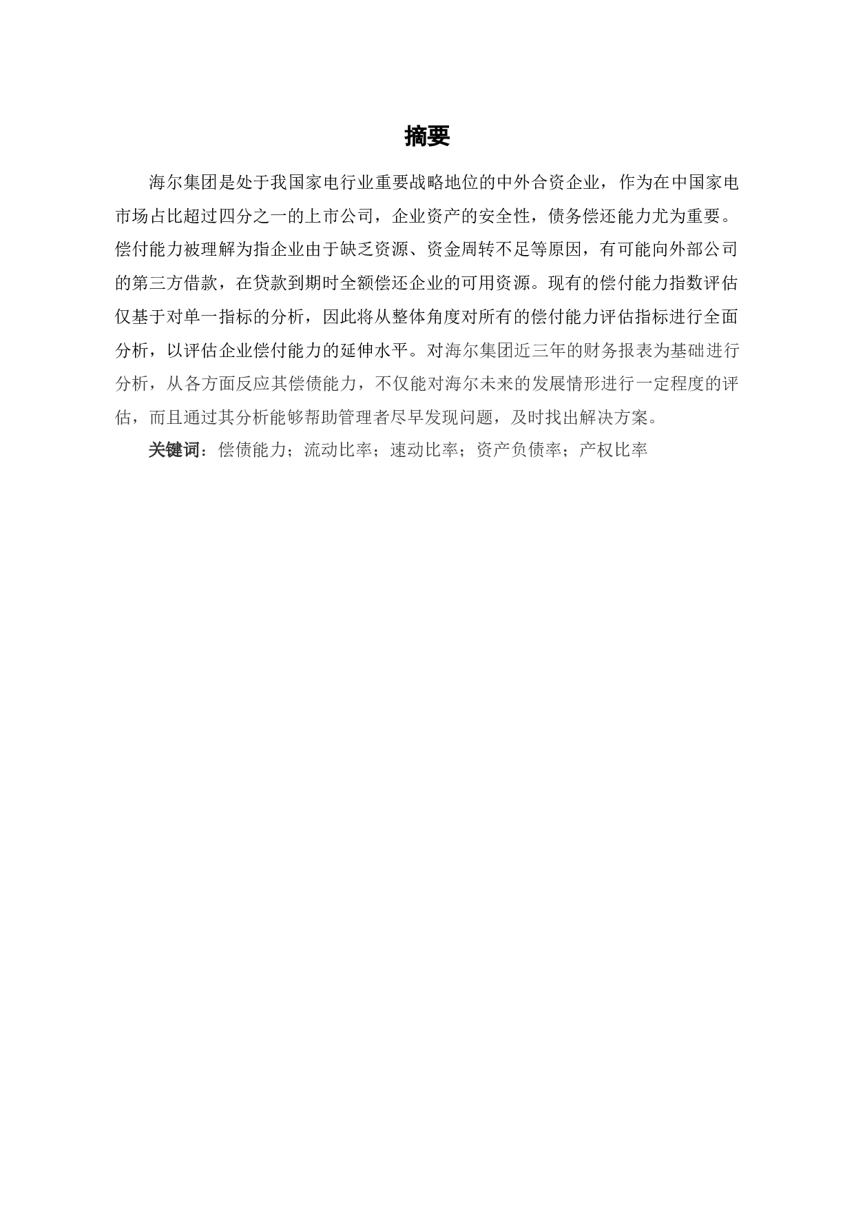 海尔集团偿债能力分析-6301字.docx 第2页