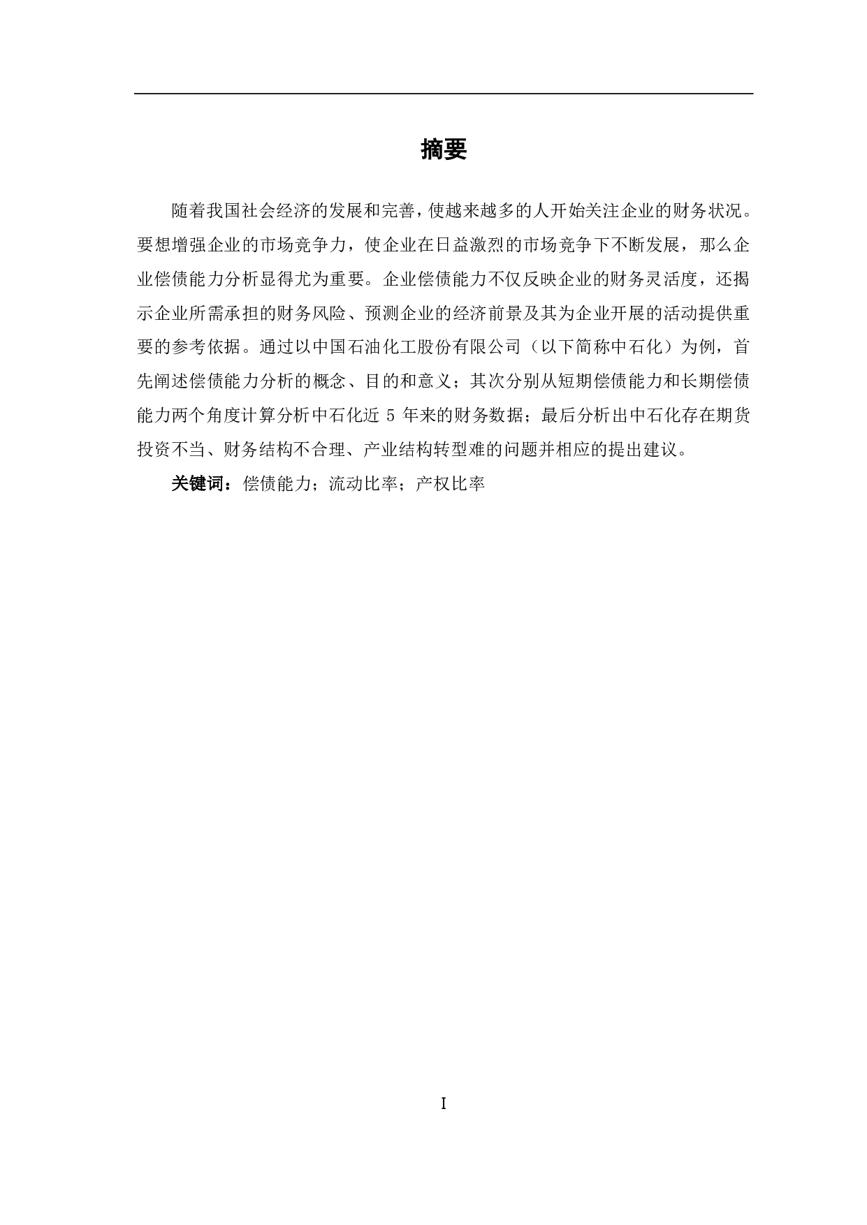 中国石油化工股份有限公司偿债能力分析-6571字.pdf 第2页