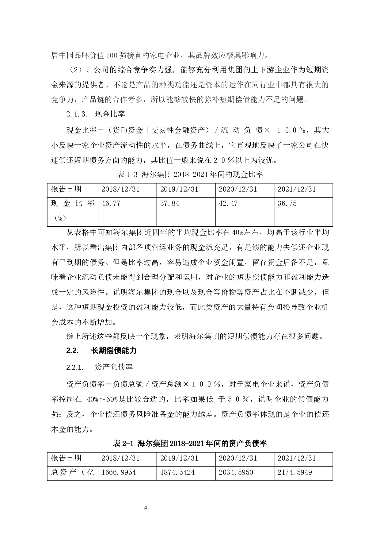 海尔集团偿债能力分析-6301字.docx 第7页