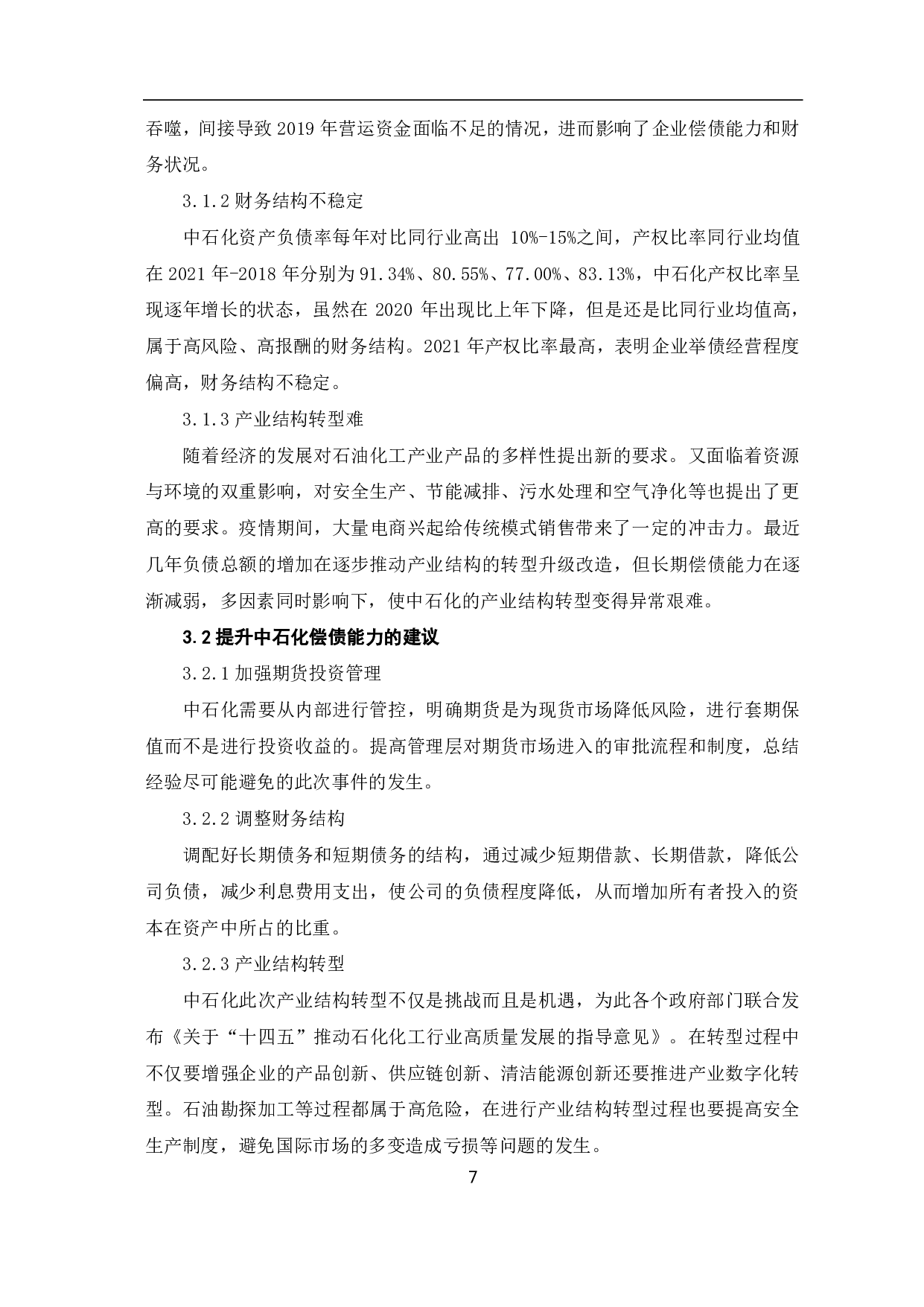 中国石油化工股份有限公司偿债能力分析-6571字.pdf 第10页