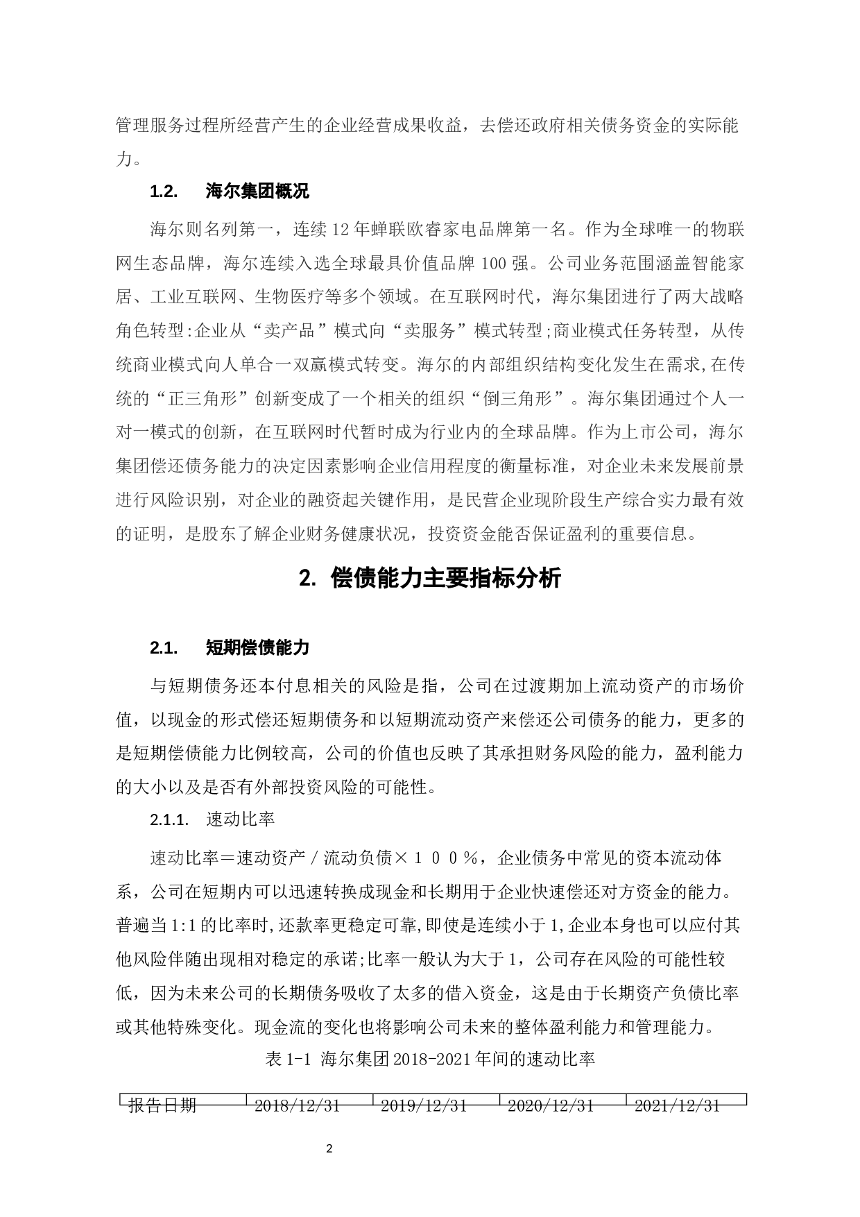 海尔集团偿债能力分析-6301字.docx 第5页