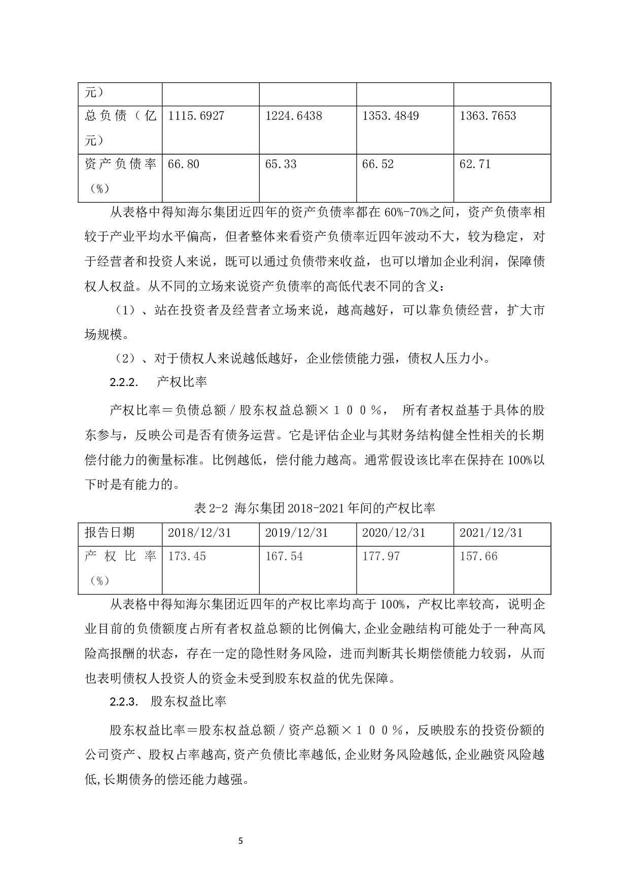 海尔集团偿债能力分析-6301字.docx 第8页