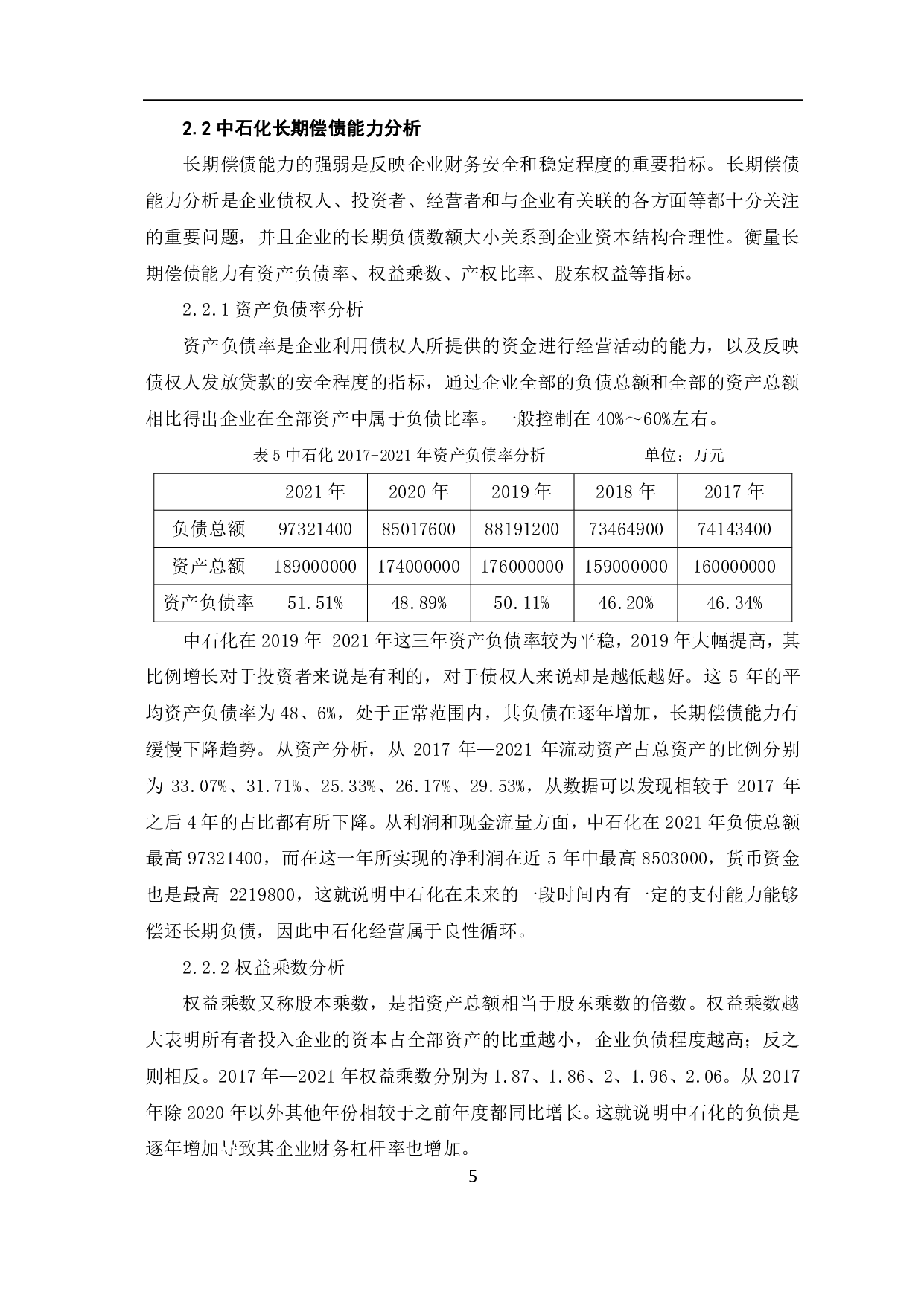 中国石油化工股份有限公司偿债能力分析-6571字.pdf 第8页