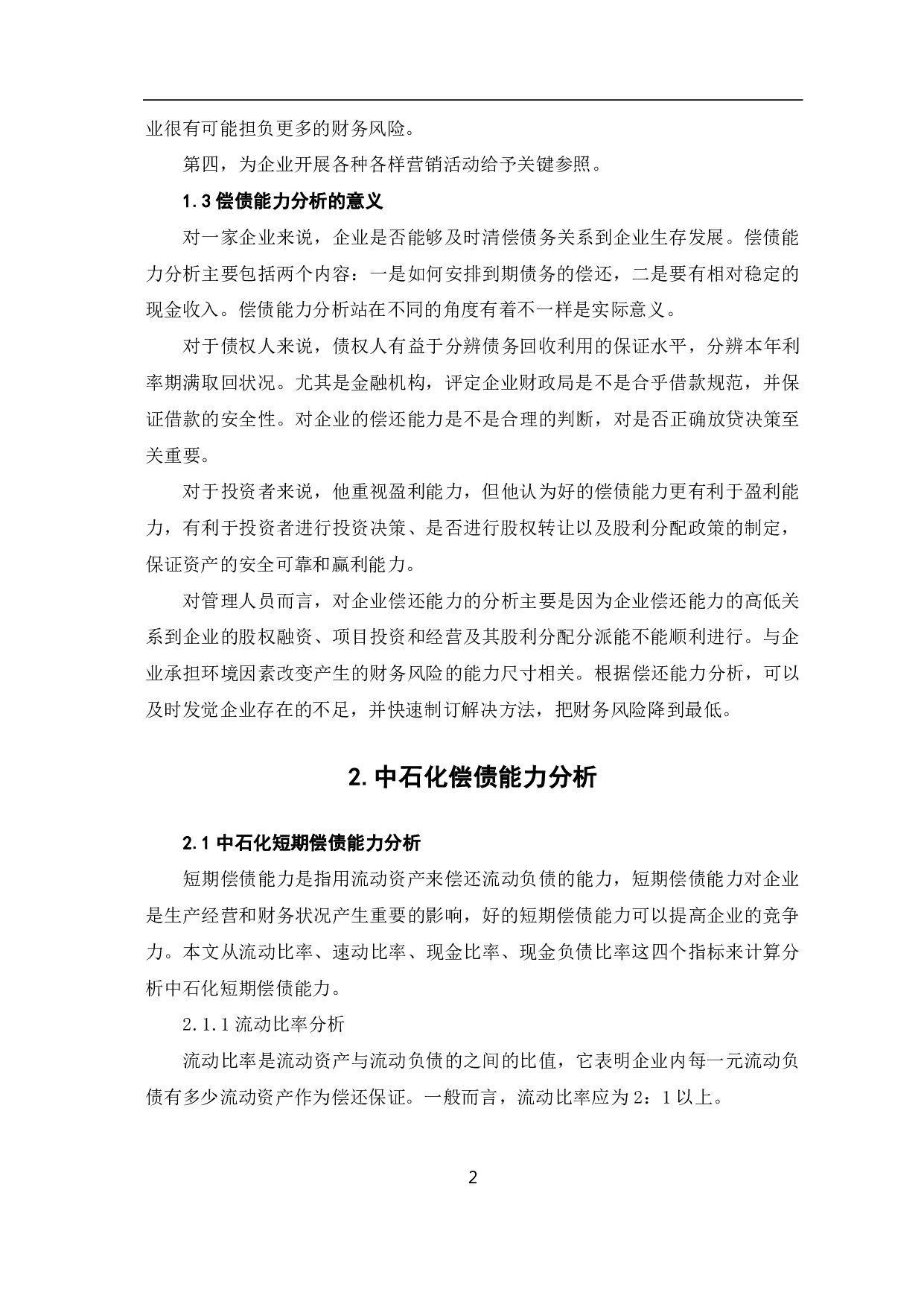 中国石油化工股份有限公司偿债能力分析-6571字.pdf 第5页