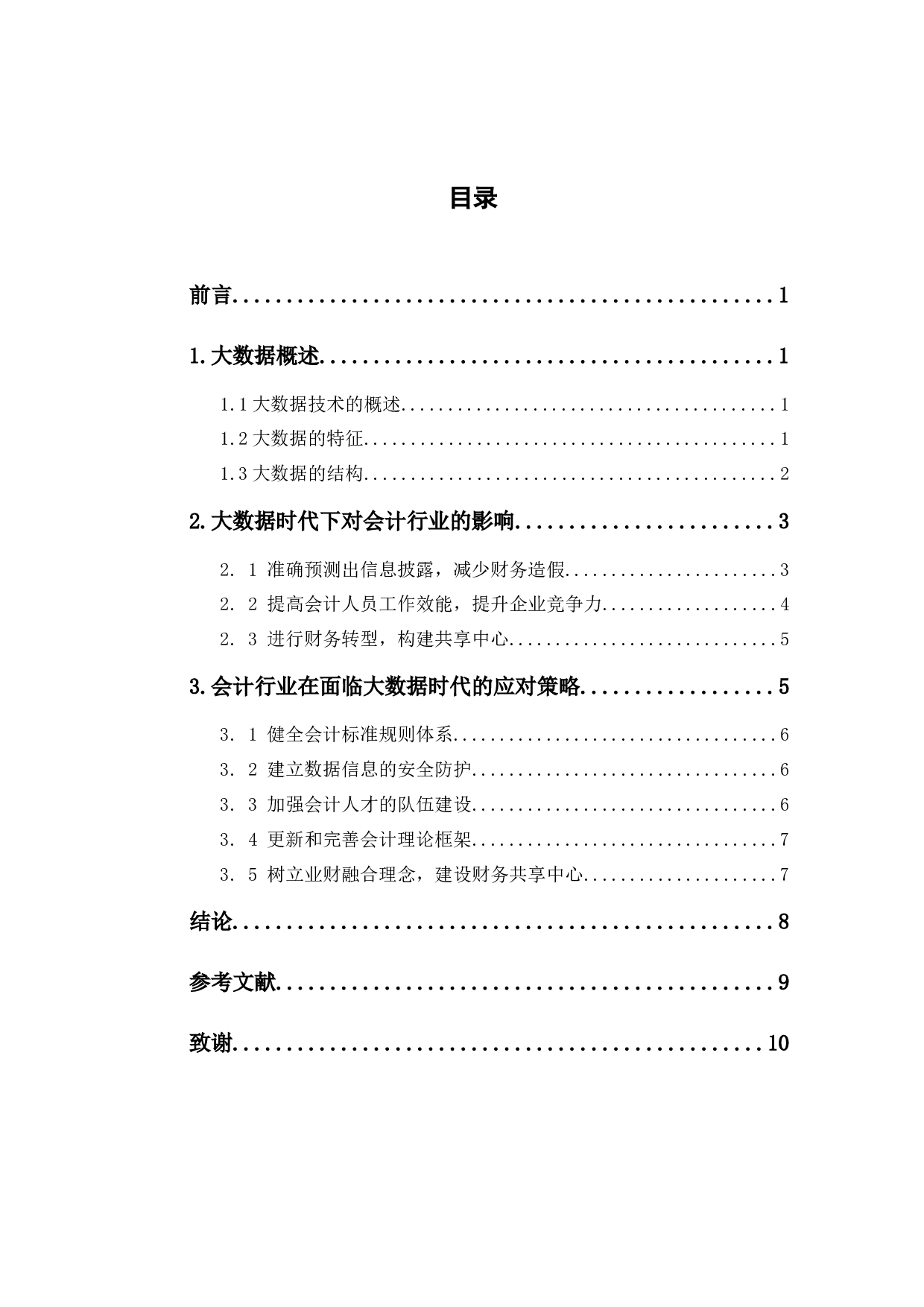 大数据时代对会计行业的影响-7071字.docx 第1页