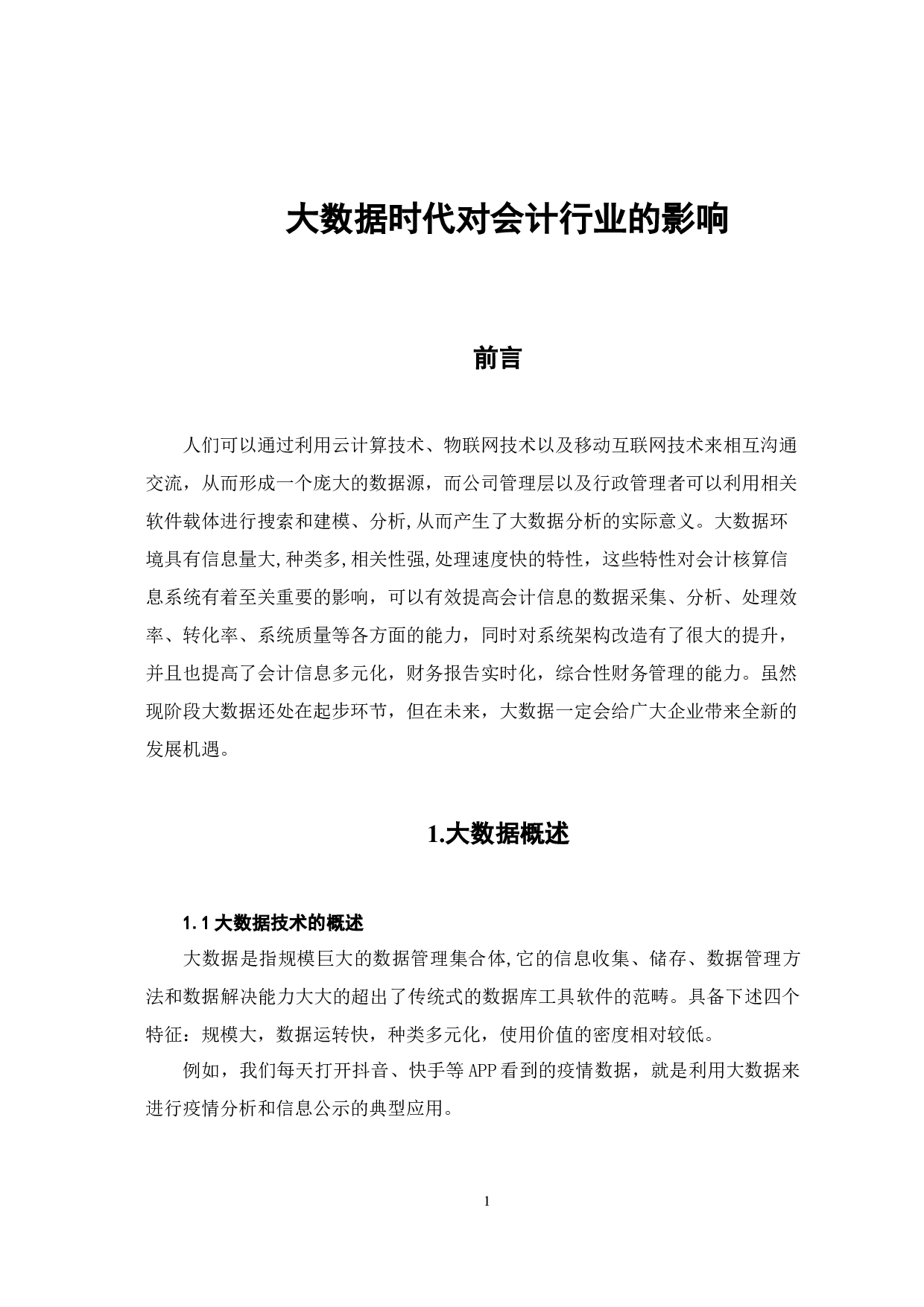 大数据时代对会计行业的影响-7071字.docx 第4页