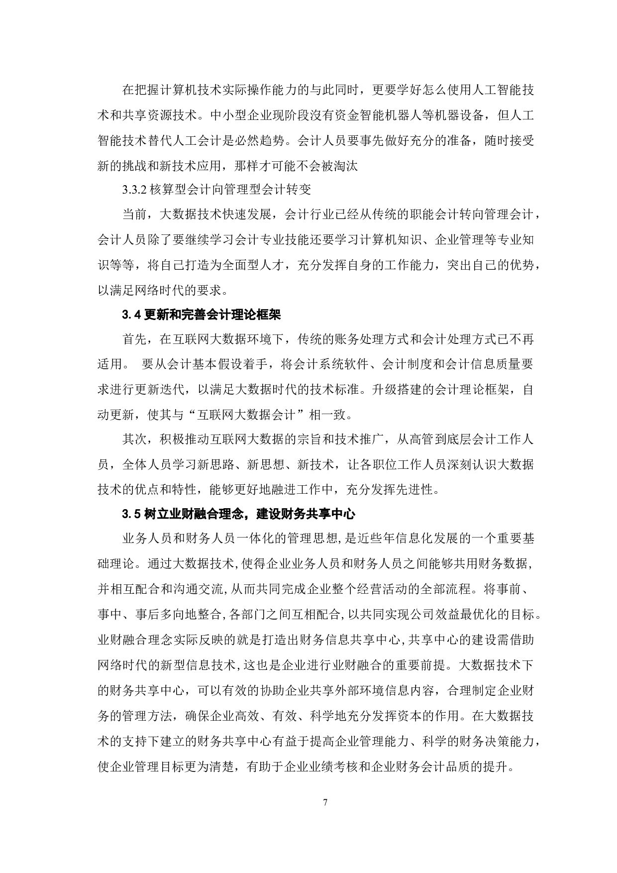 大数据时代对会计行业的影响-7071字.docx 第10页