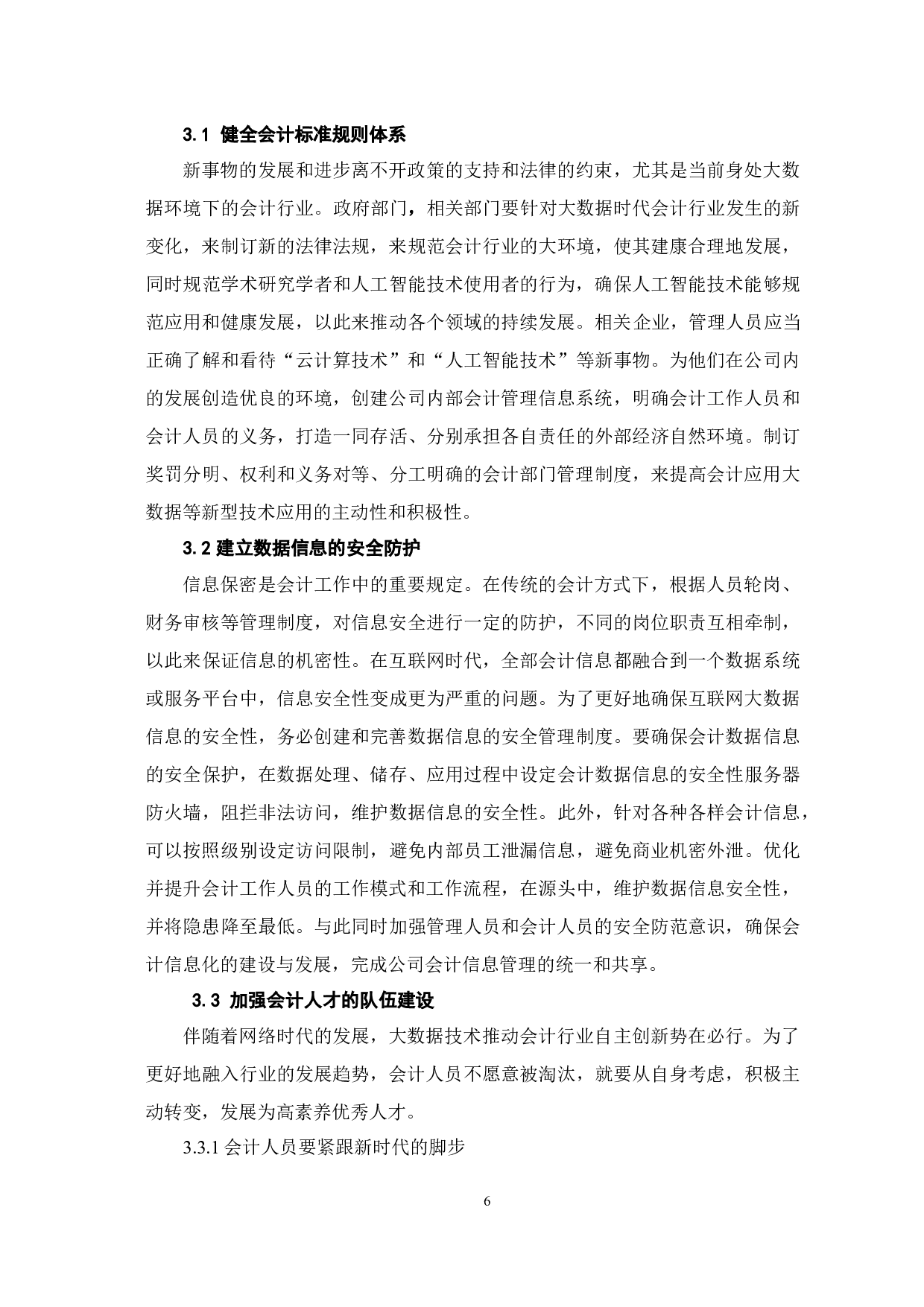 大数据时代对会计行业的影响-7071字.docx 第9页