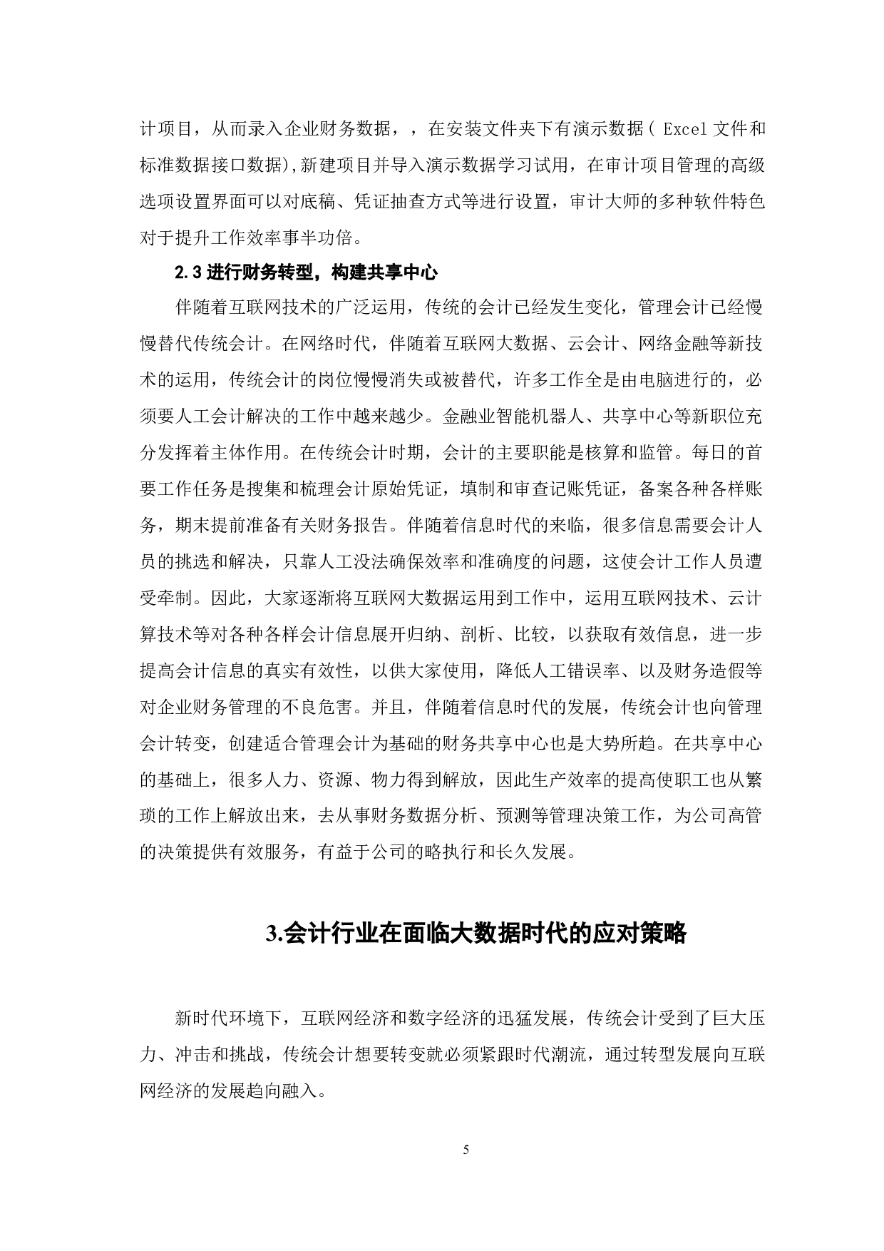 大数据时代对会计行业的影响-7071字.docx 第8页