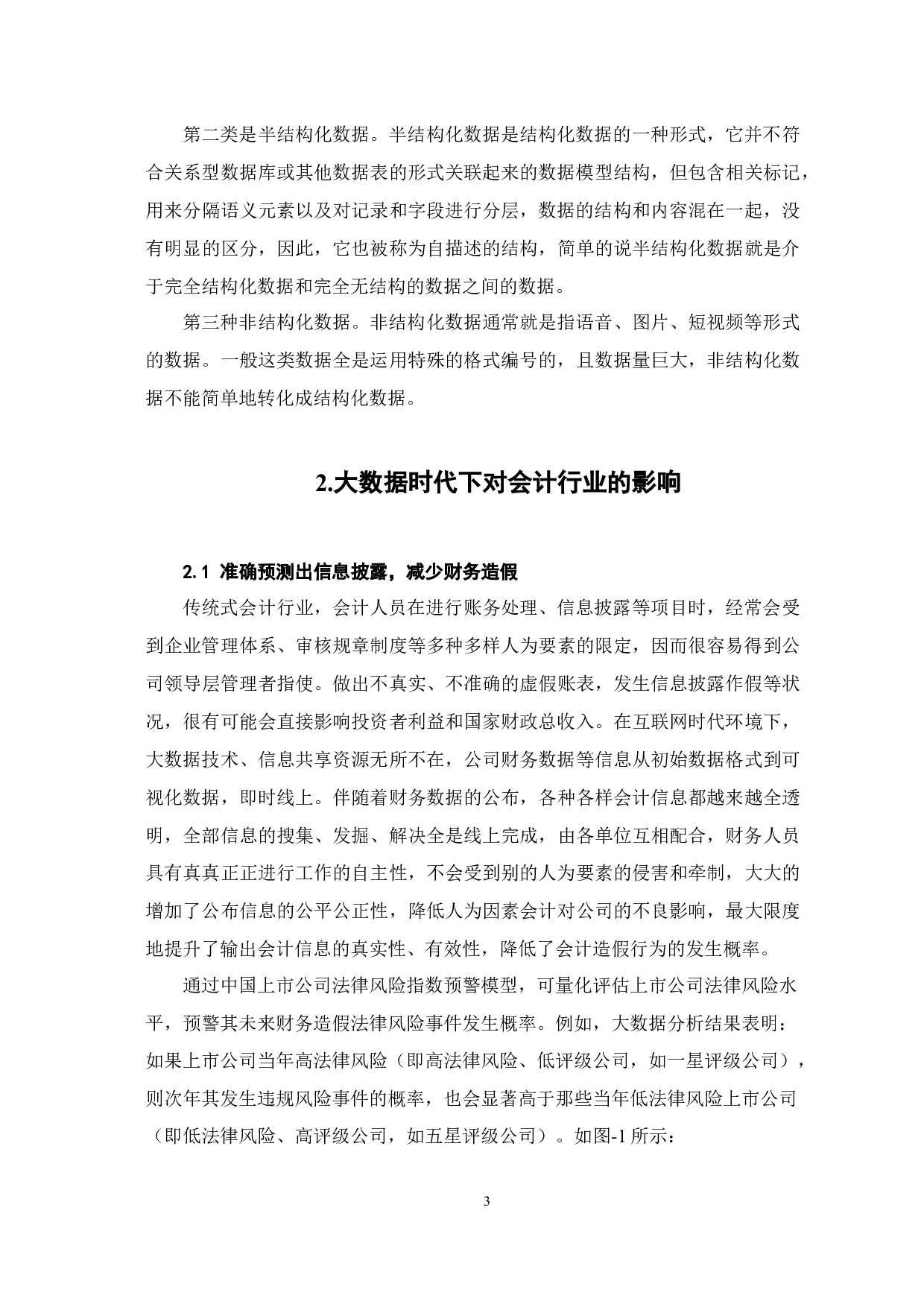 大数据时代对会计行业的影响-7071字.docx 第6页