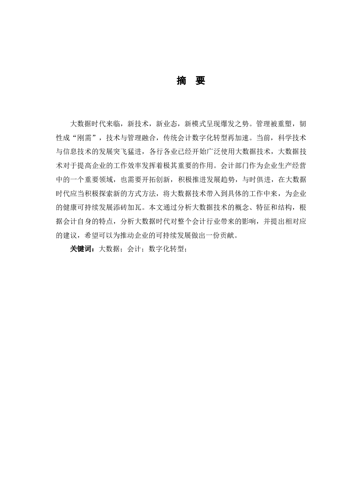 大数据时代对会计行业的影响-7071字.docx 第2页