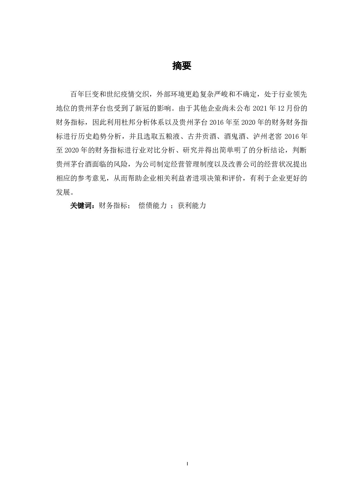 基于贵州茅台酒股份有限公司财务状况分析-5872字.docx 第2页