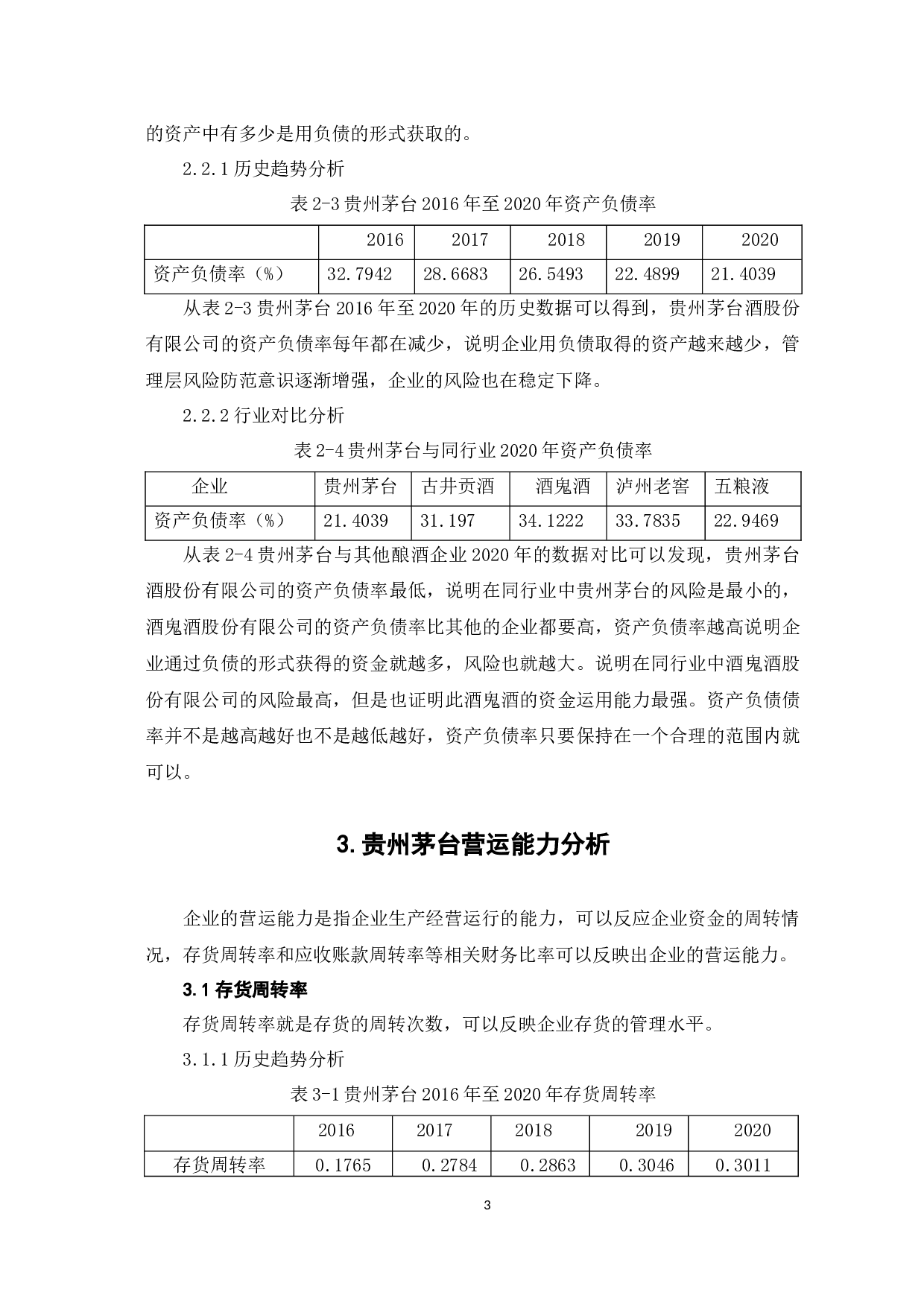 基于贵州茅台酒股份有限公司财务状况分析-5872字.docx 第6页