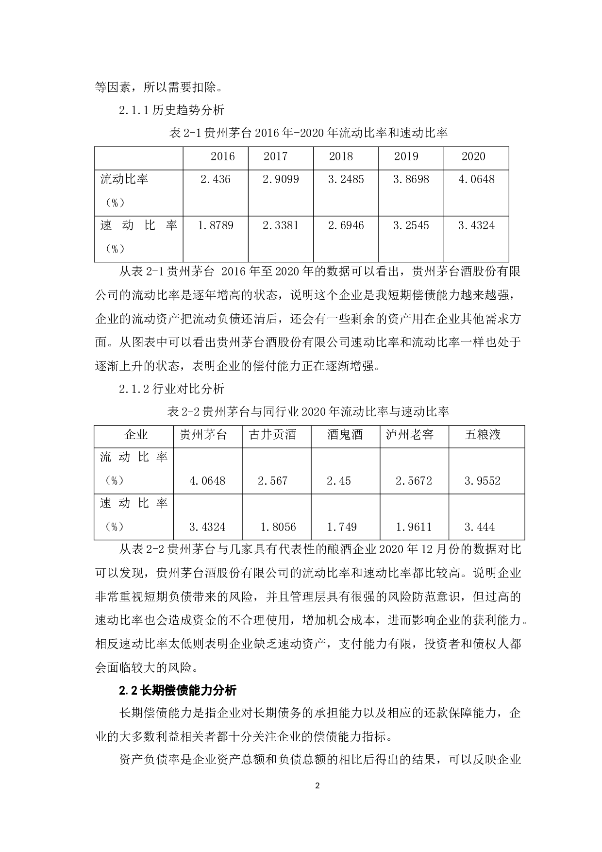 基于贵州茅台酒股份有限公司财务状况分析-5872字.docx 第5页