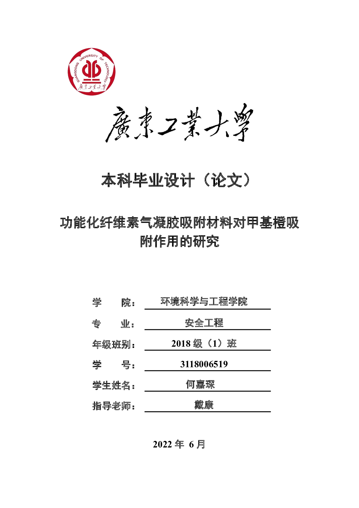 功能化纤维素气凝胶吸附材料对甲基橙吸附作用的研究-17999字.pdf 第1页