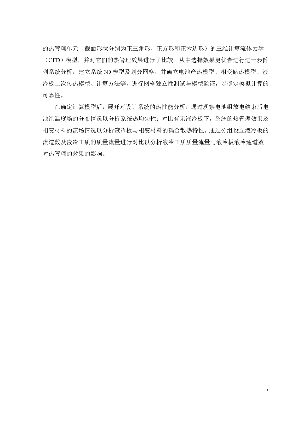 单元阵列电池热管理复合冷却系统性能优化与设计-16685字.pdf 第9页