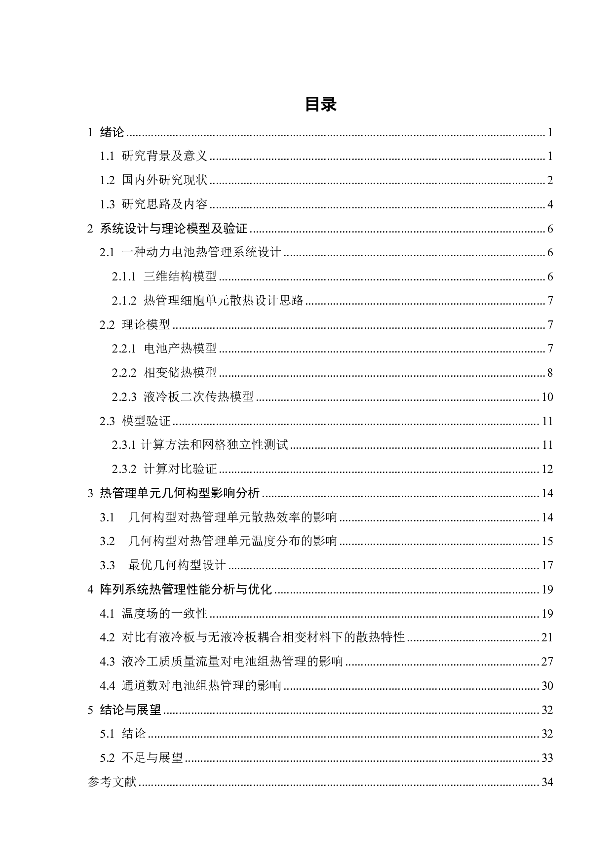 单元阵列电池热管理复合冷却系统性能优化与设计-16685字.pdf 第3页