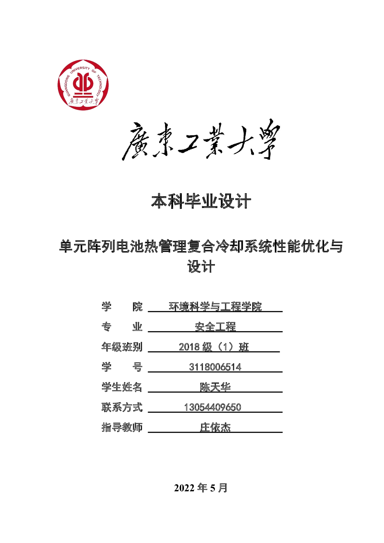 单元阵列电池热管理复合冷却系统性能优化与设计-16685字.pdf 第1页