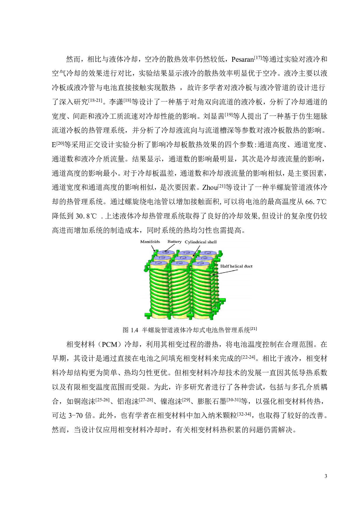 单元阵列电池热管理复合冷却系统性能优化与设计-16685字.pdf 第7页