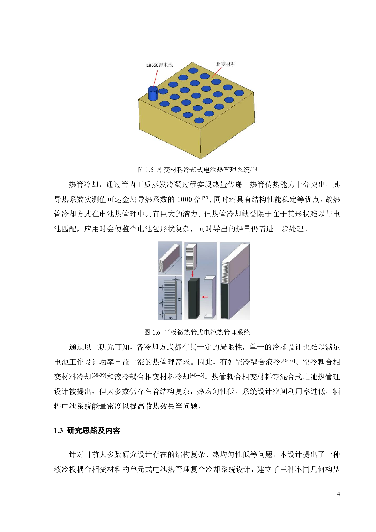 单元阵列电池热管理复合冷却系统性能优化与设计-16685字.pdf 第8页