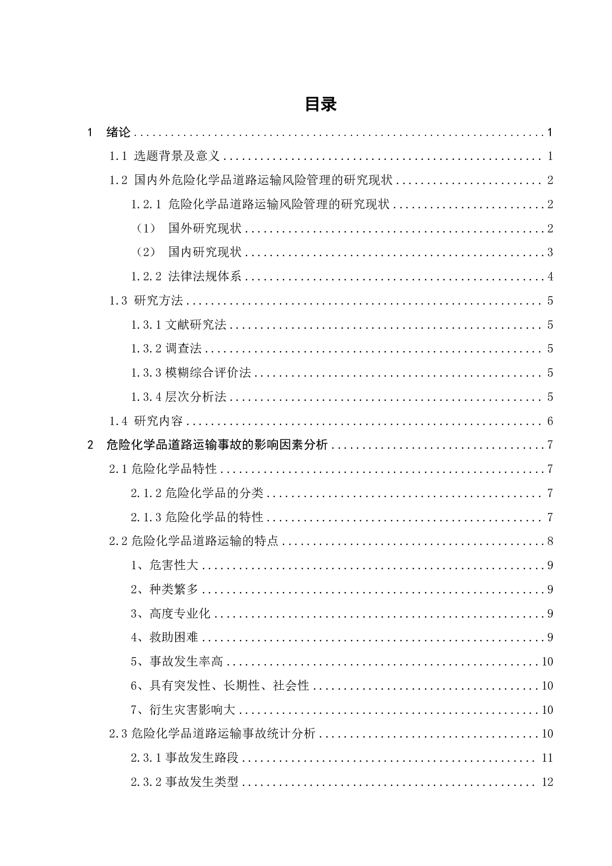 危险化学品道路运输风险分析及事故防控策略研究-24313字.pdf 第4页