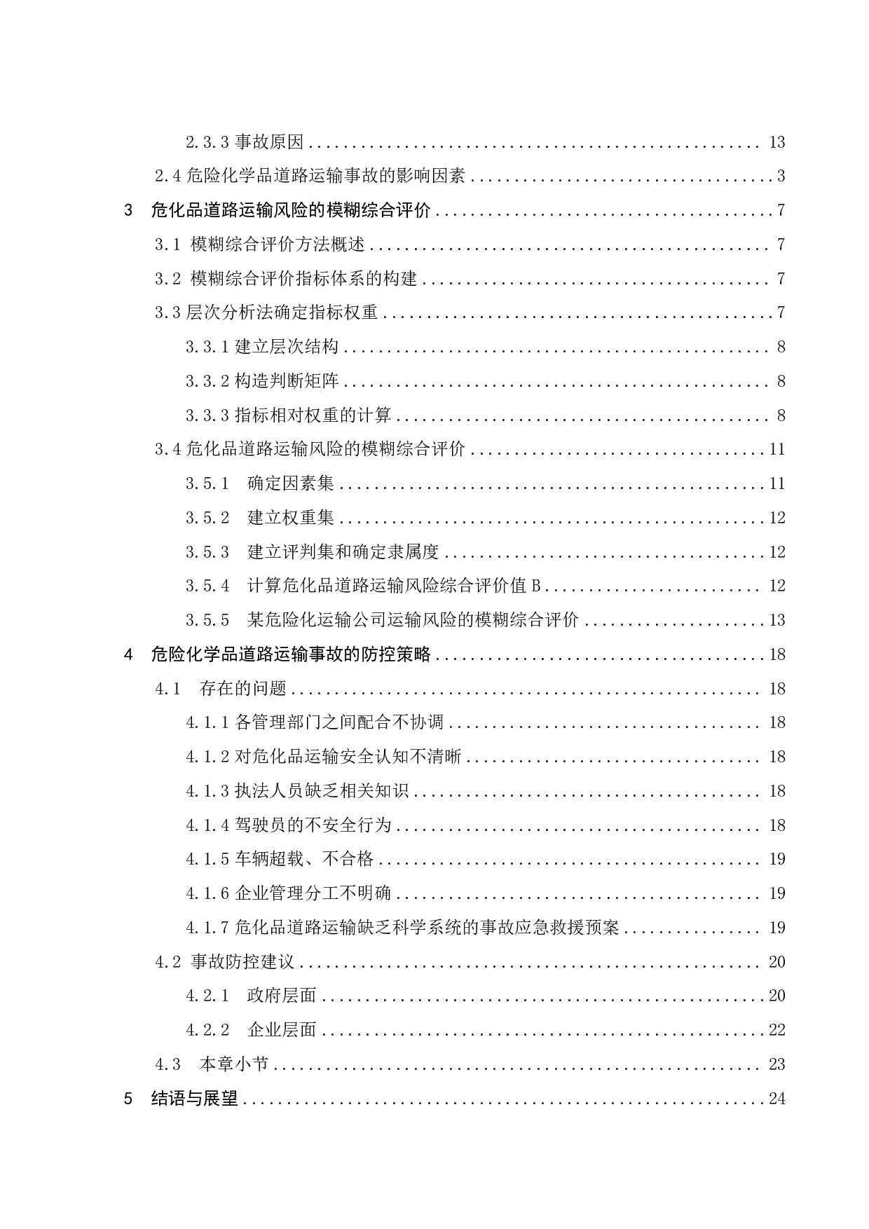危险化学品道路运输风险分析及事故防控策略研究-24313字.pdf 第5页