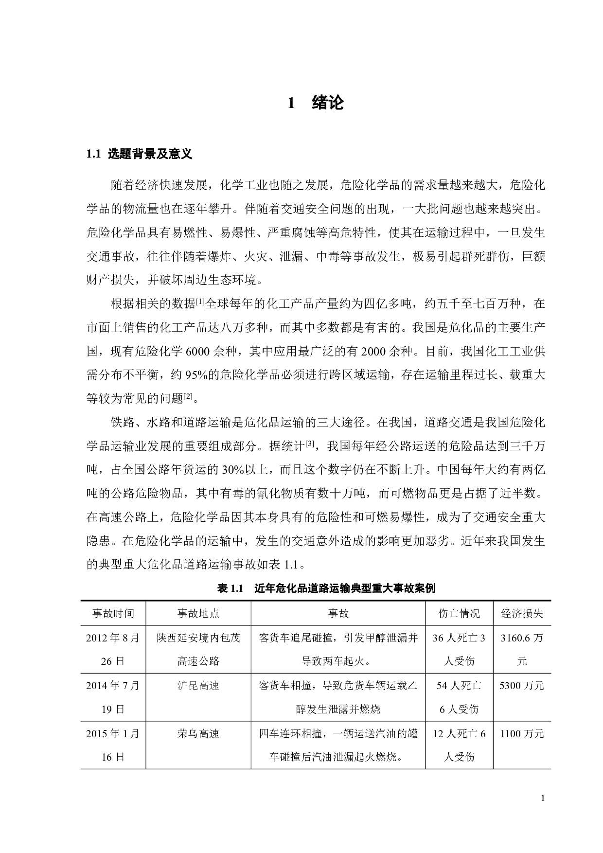危险化学品道路运输风险分析及事故防控策略研究-24313字.pdf 第7页