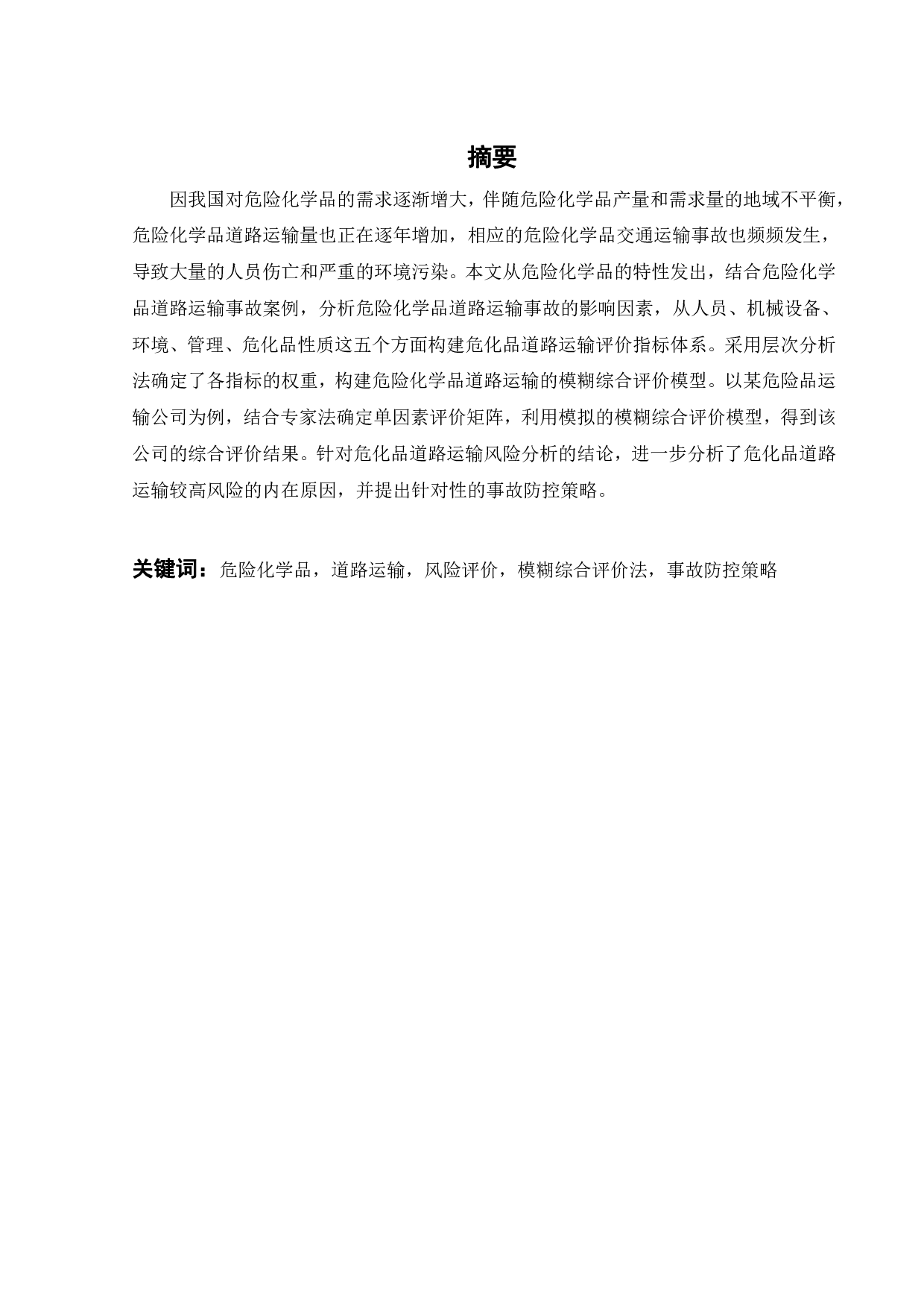 危险化学品道路运输风险分析及事故防控策略研究-24313字.pdf 第2页