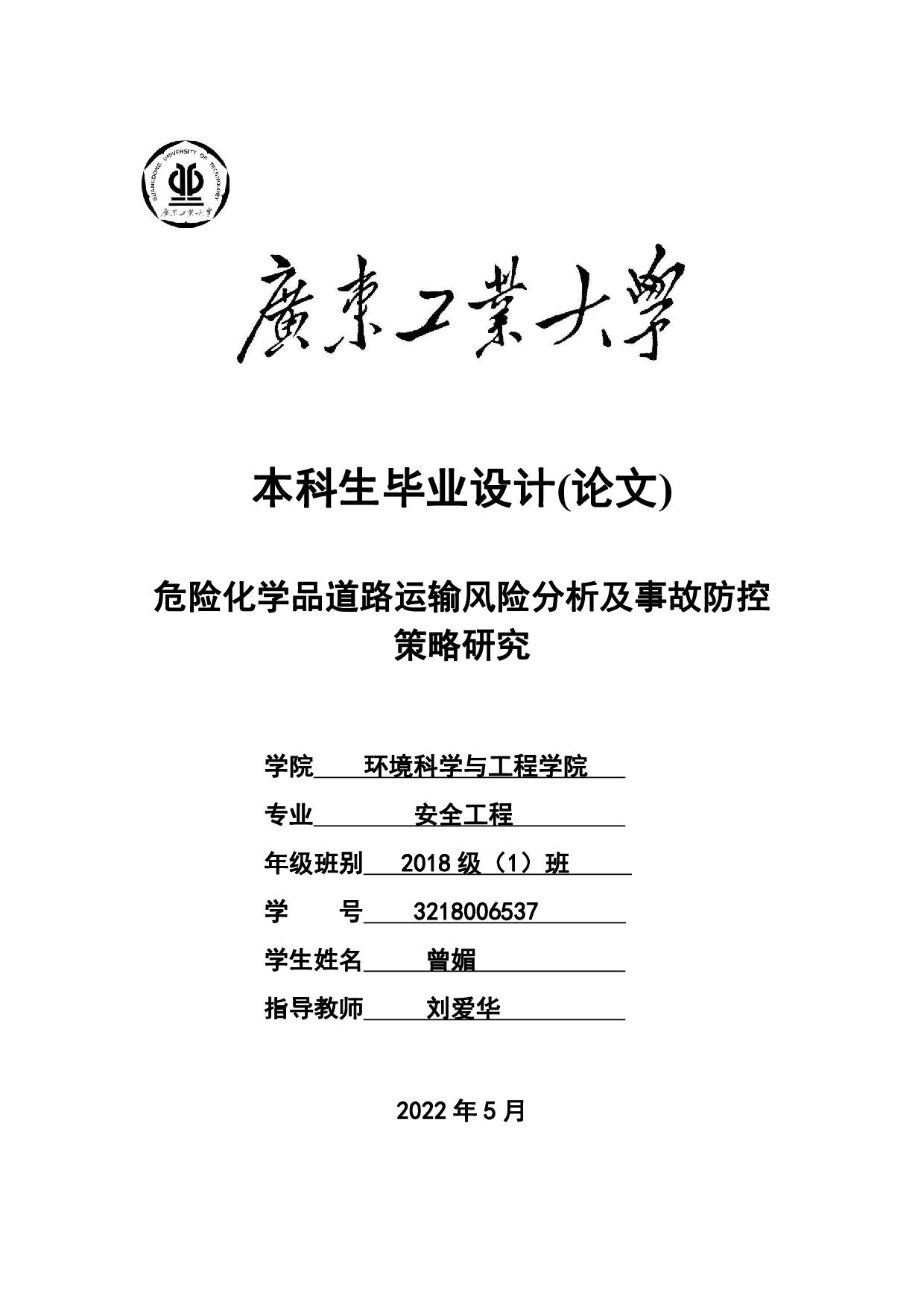 危险化学品道路运输风险分析及事故防控策略研究-24313字.pdf 第1页