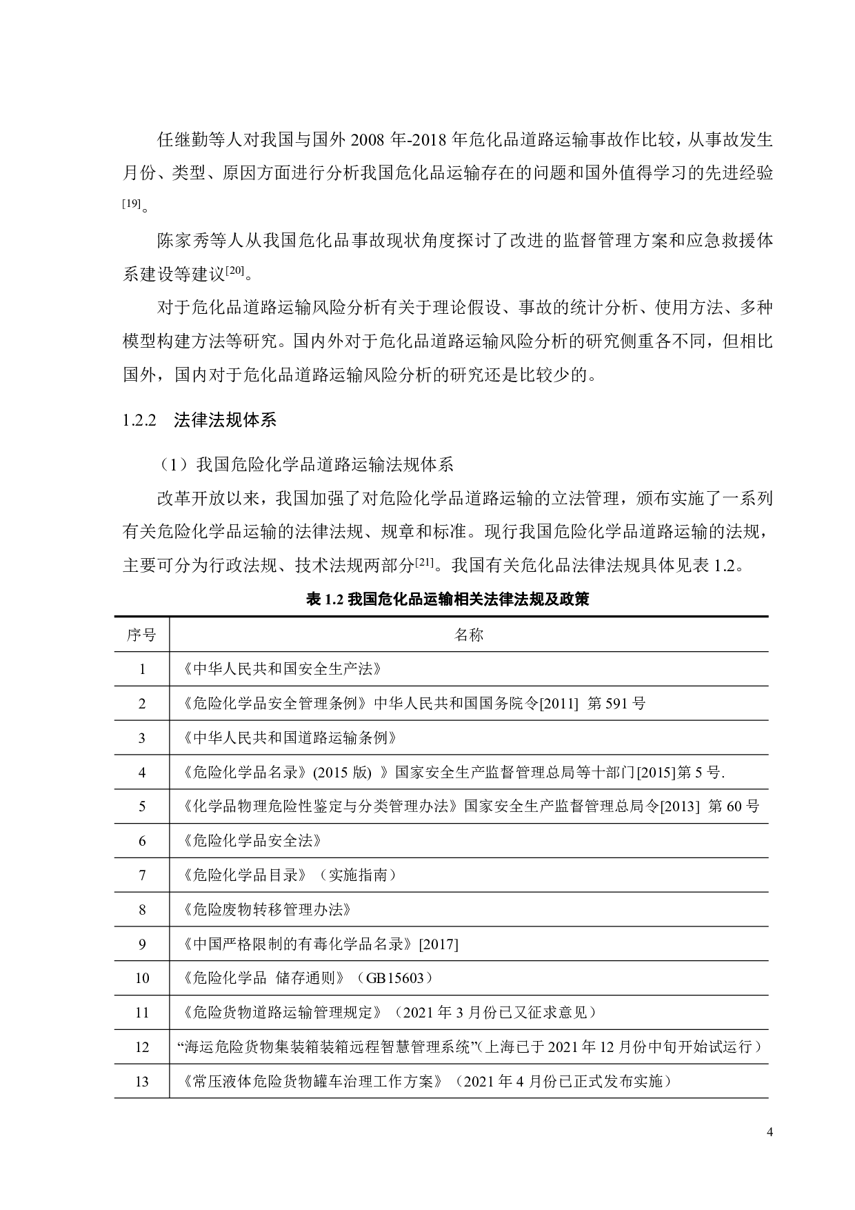 危险化学品道路运输风险分析及事故防控策略研究-24313字.pdf 第10页