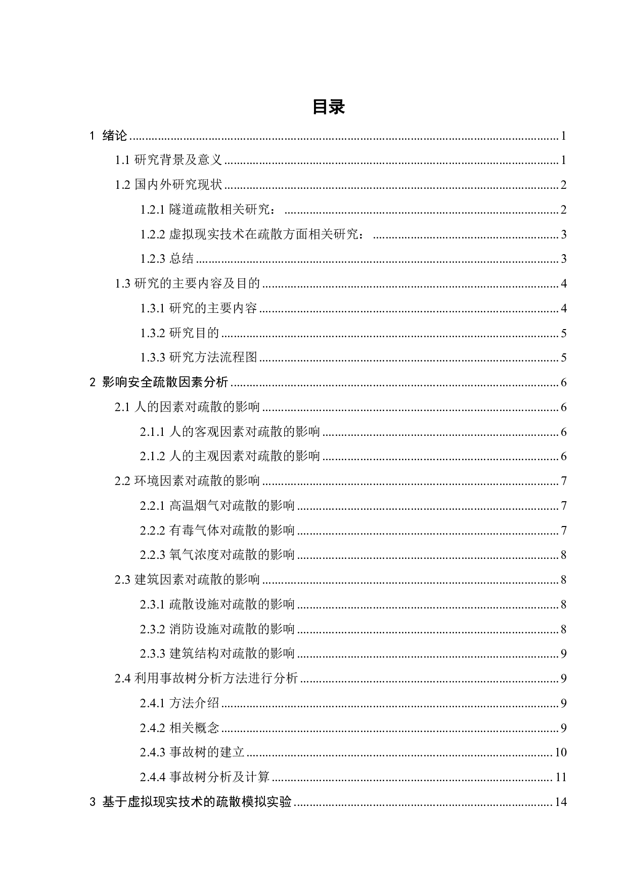 基于虚拟现实技术的隧道内汽车火灾的疏散系统分析及其优化设计-18919字.pdf 第2页