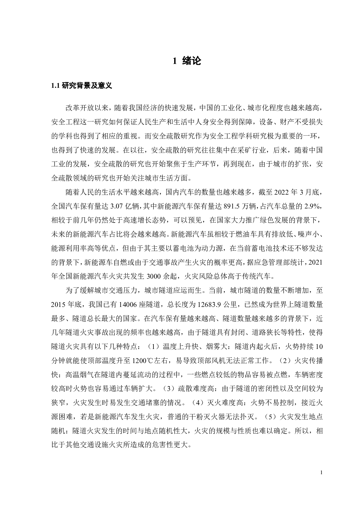 基于虚拟现实技术的隧道内汽车火灾的疏散系统分析及其优化设计-18919字.pdf 第5页