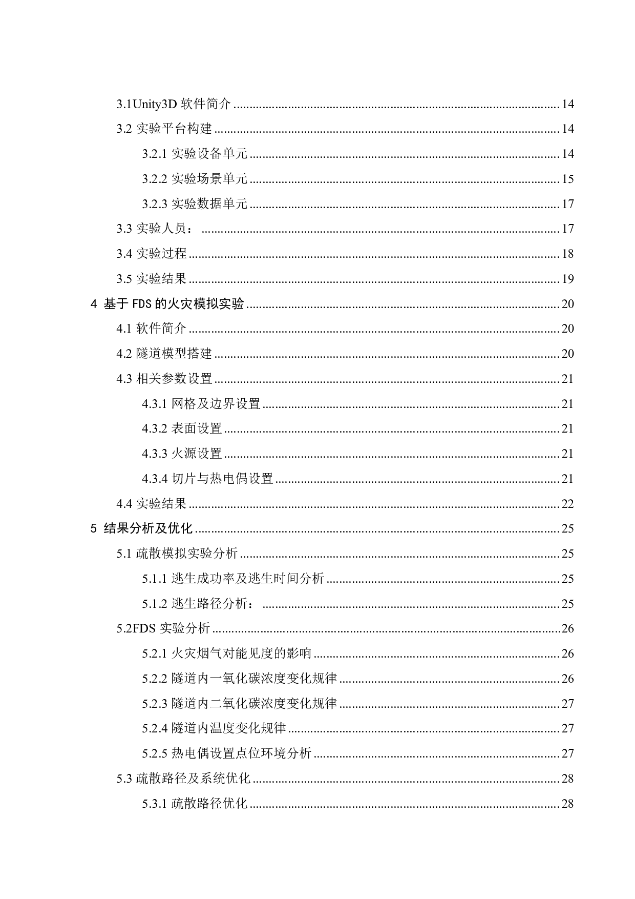 基于虚拟现实技术的隧道内汽车火灾的疏散系统分析及其优化设计-18919字.pdf 第3页